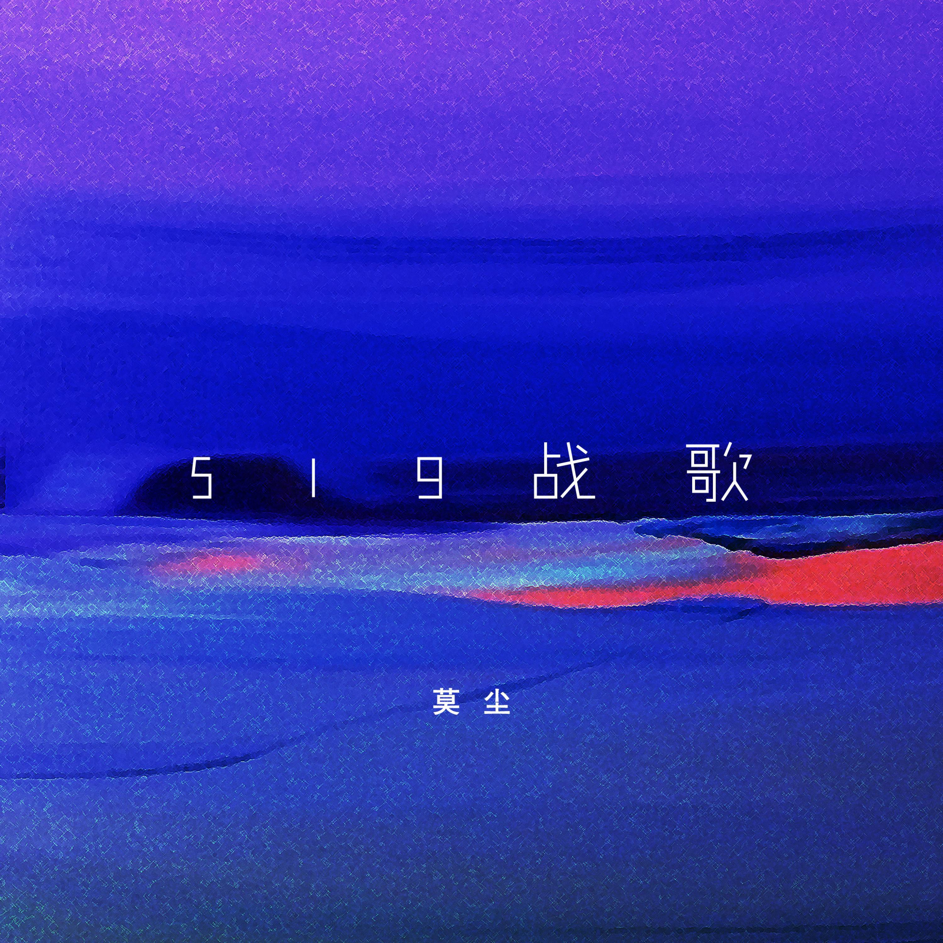 Постер альбома 519战歌