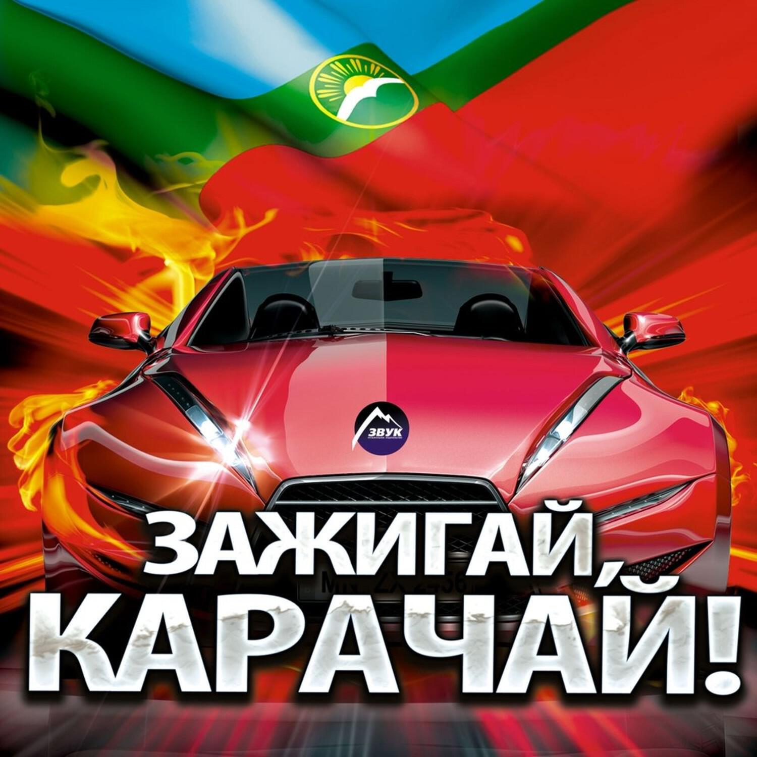 Карачай песня. Зажигай Кавказ. Зажигай!. Надпись Карачай. Картинки Зажигай песни.