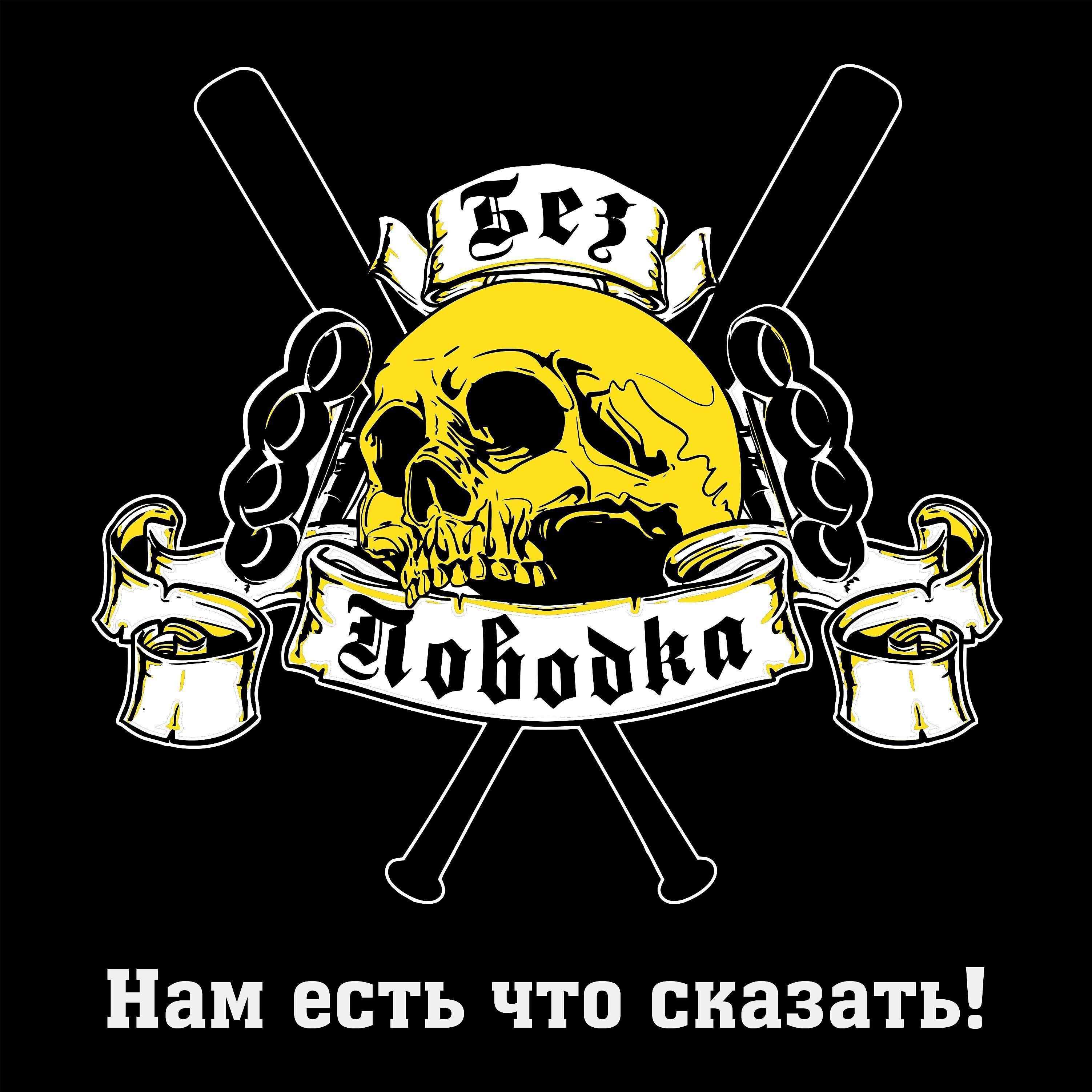 Без Поводка все песни в mp3