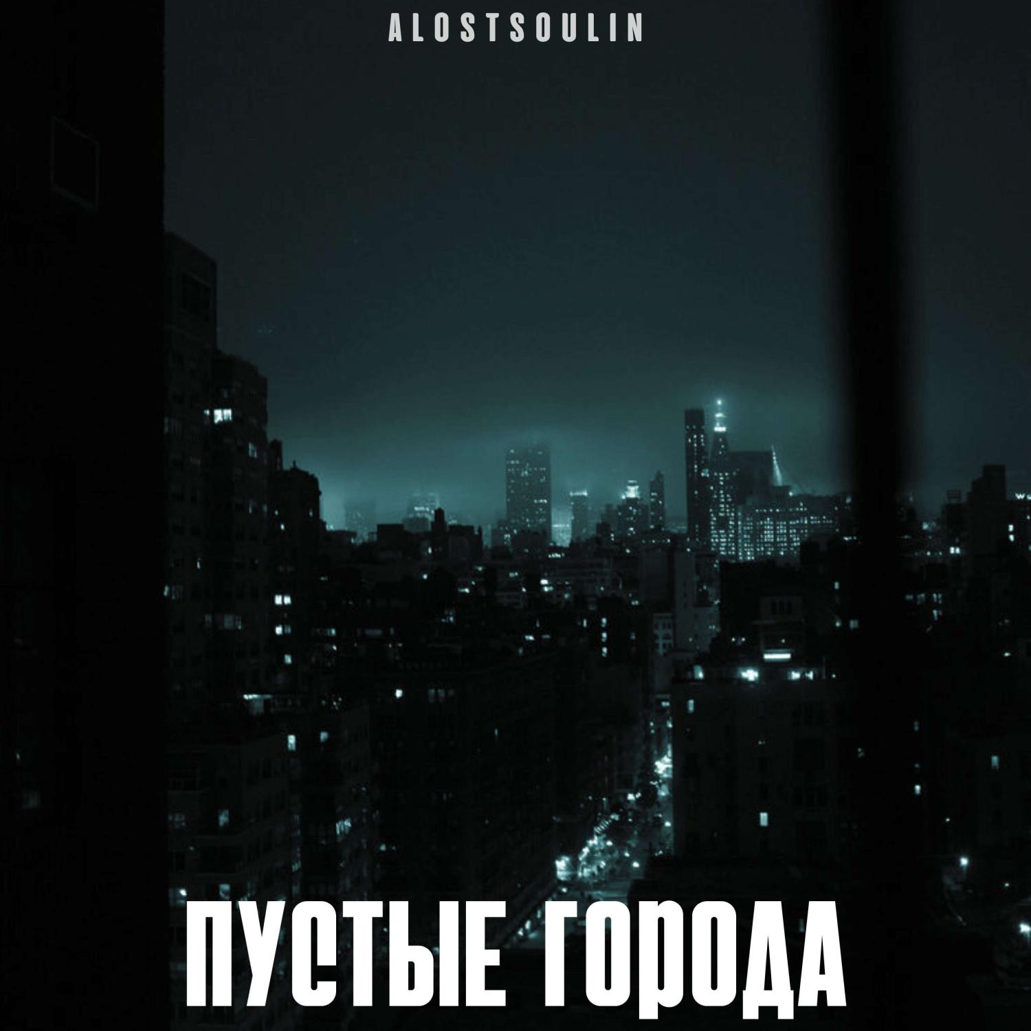 Постер альбома Пустые города