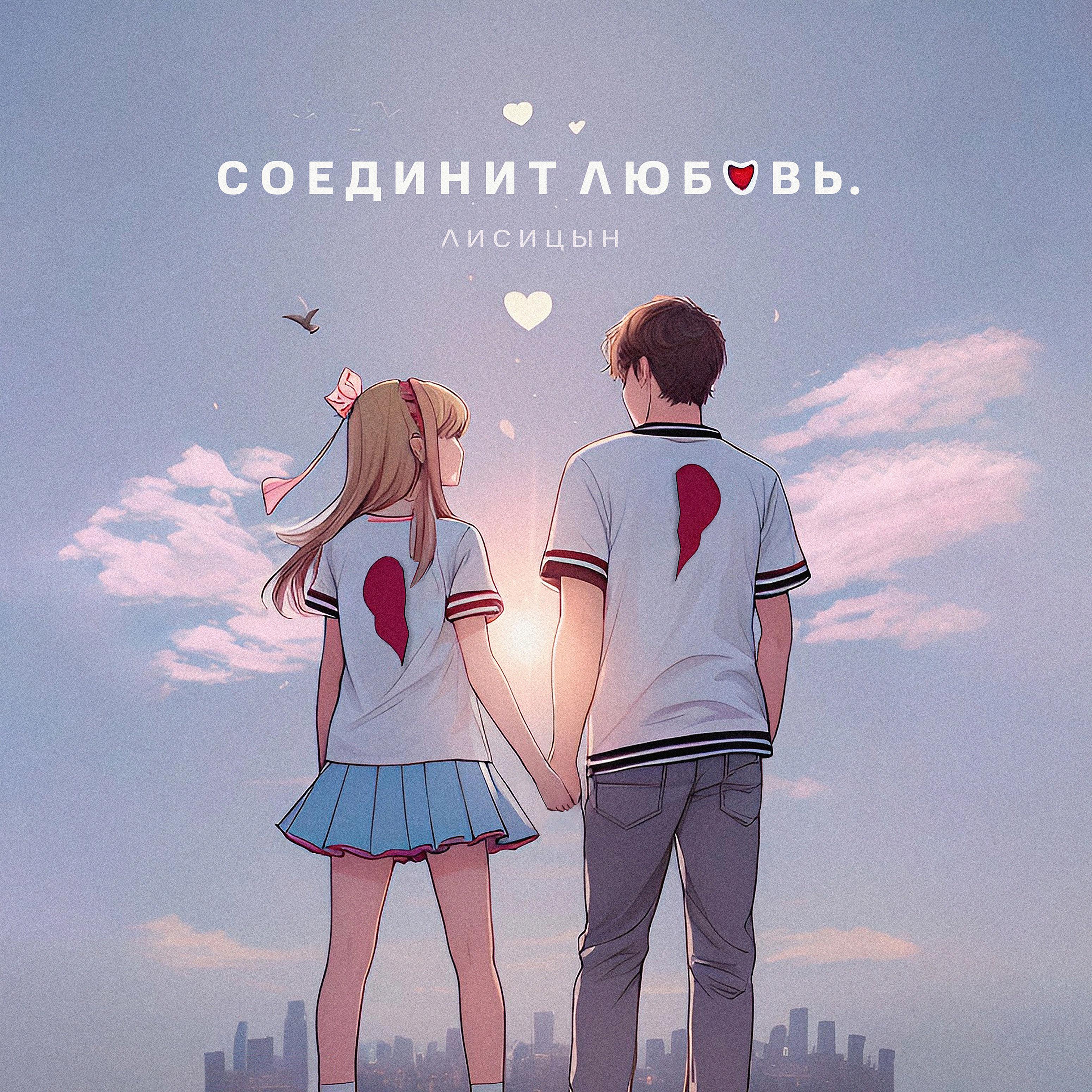 Постер альбома Соединит любовь