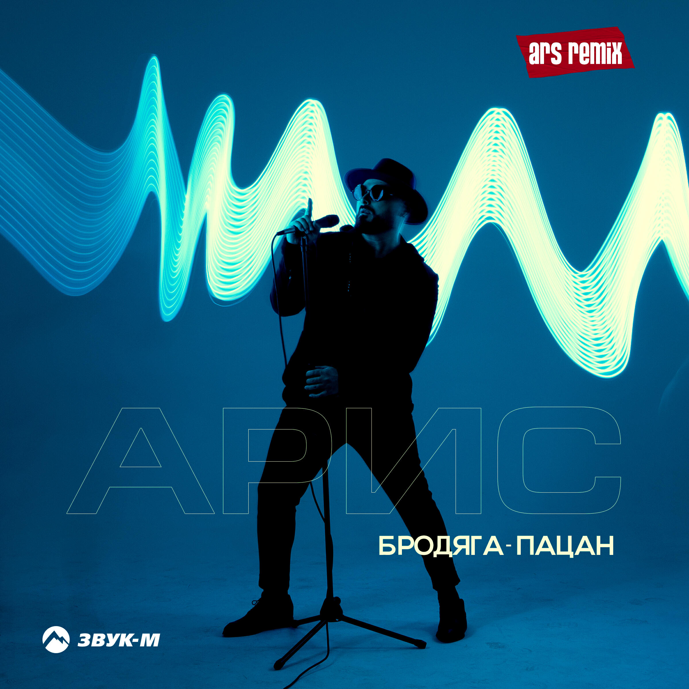 Альбом Бродяга-пацан (Ars Remix) исполнителя Арис