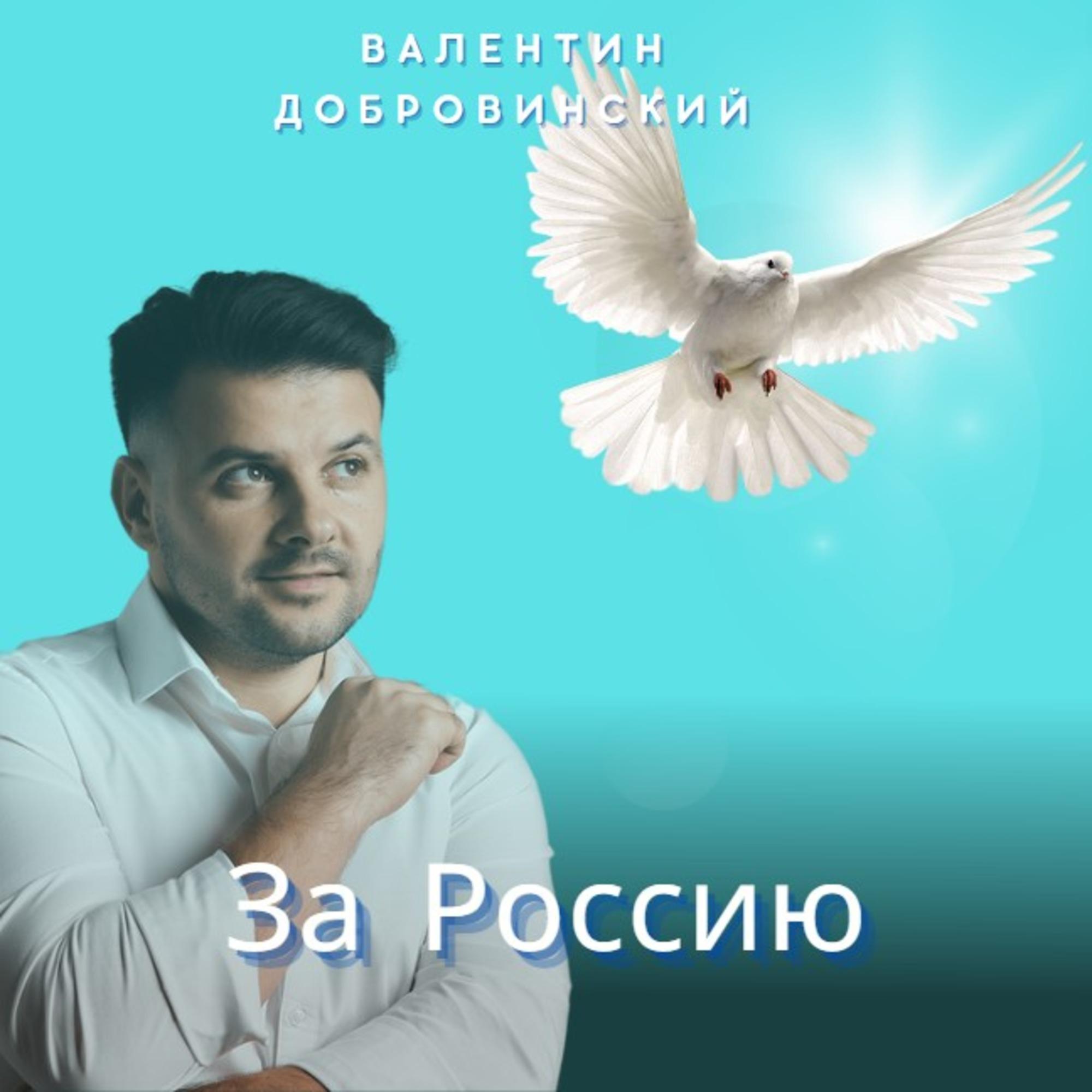 Постер альбома За Россию