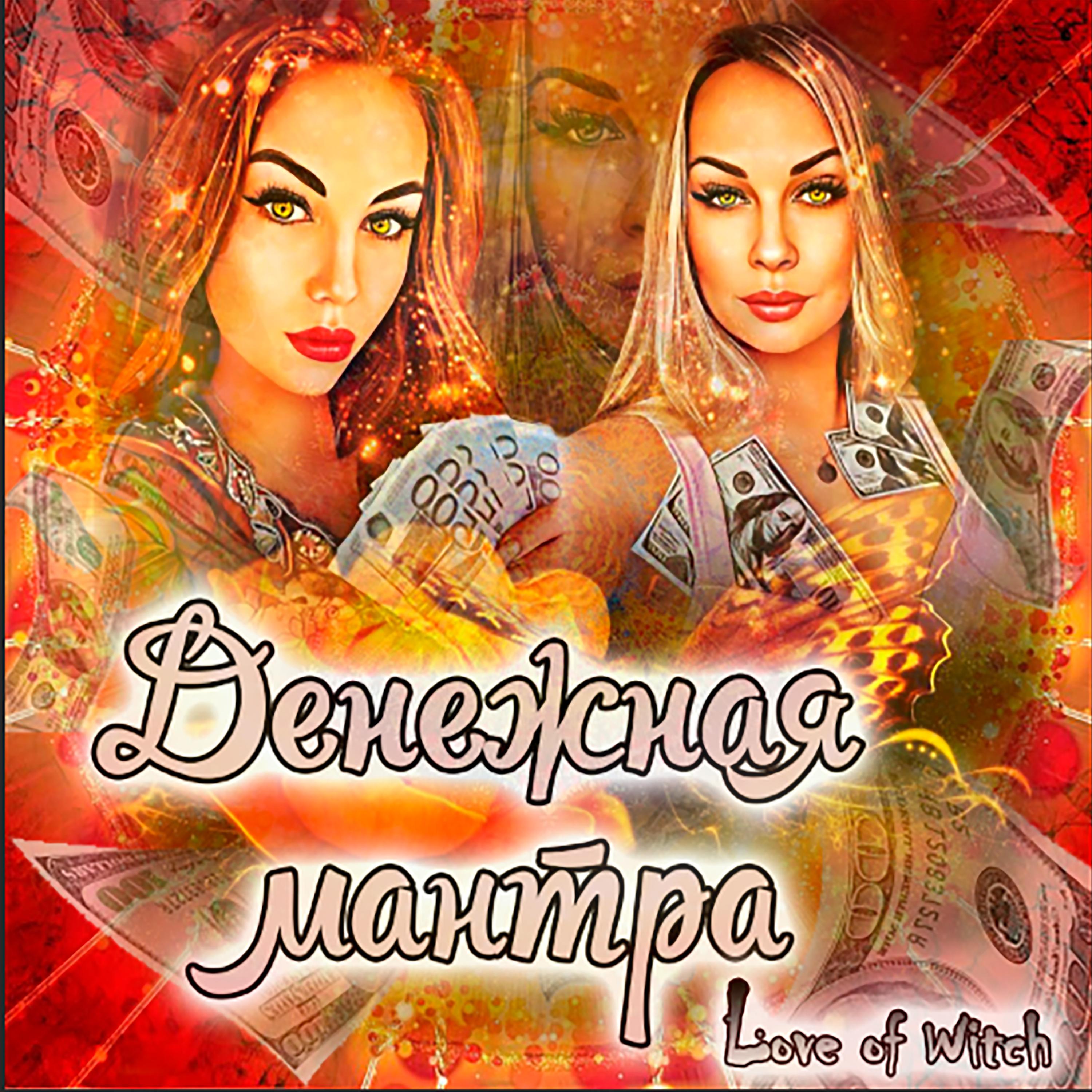 Постер альбома Денежная мантра