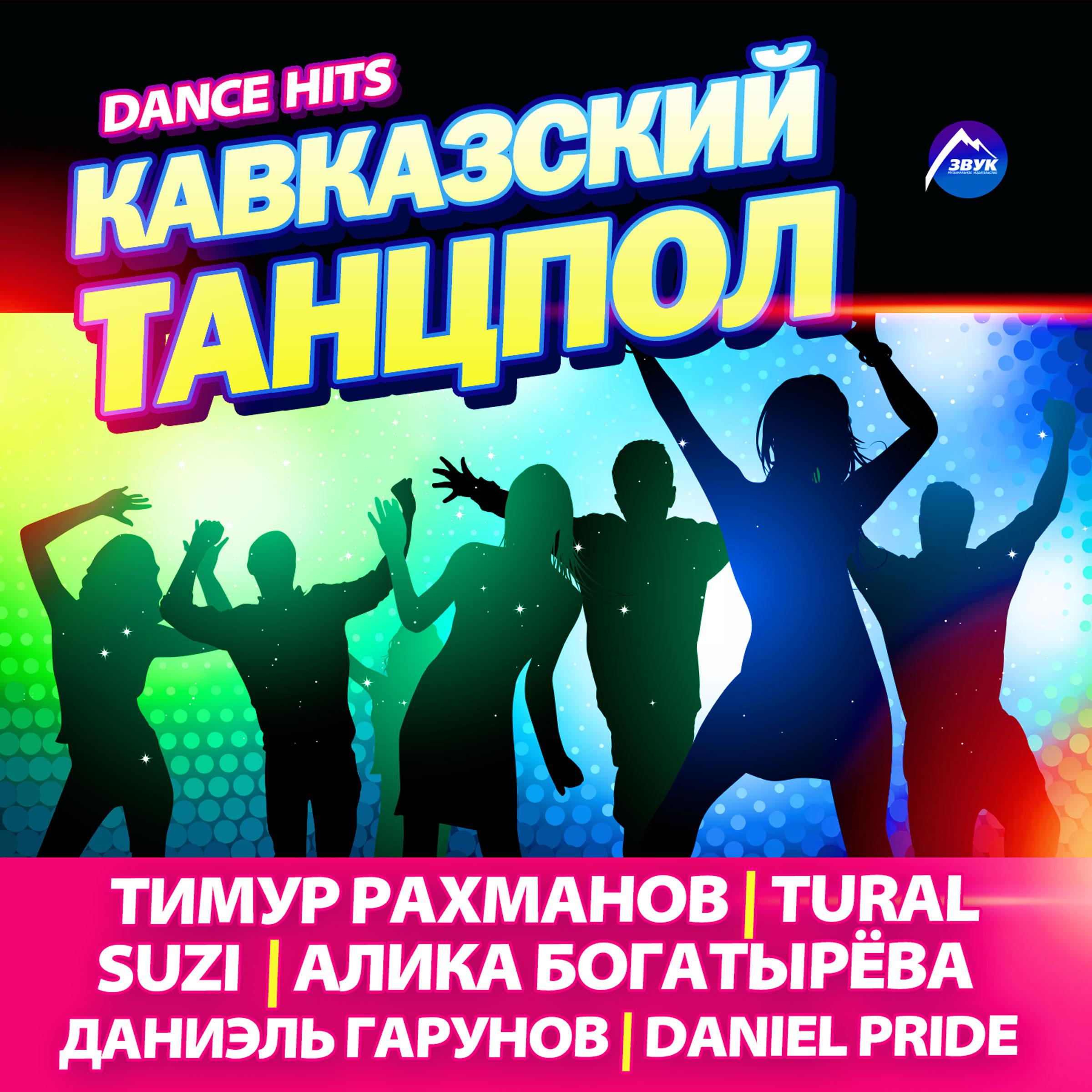 Постер альбома Кавказский танцпол