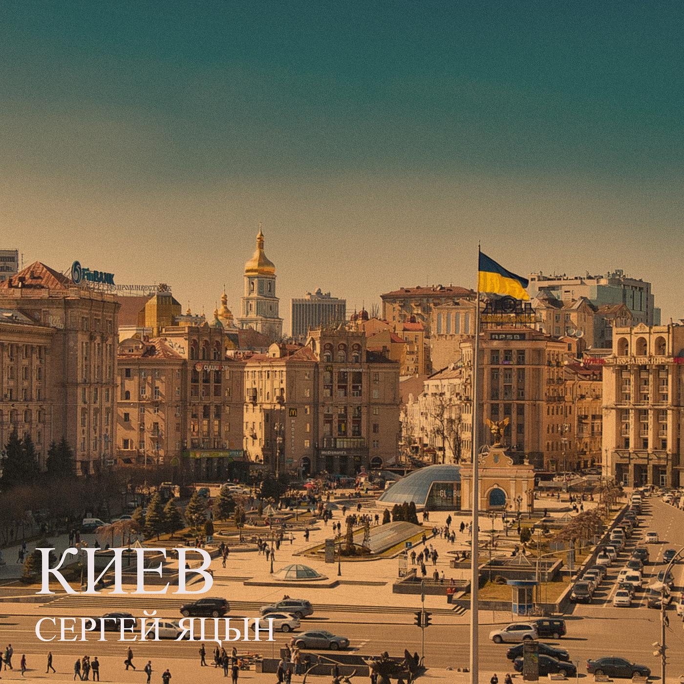 Постер альбома Киев