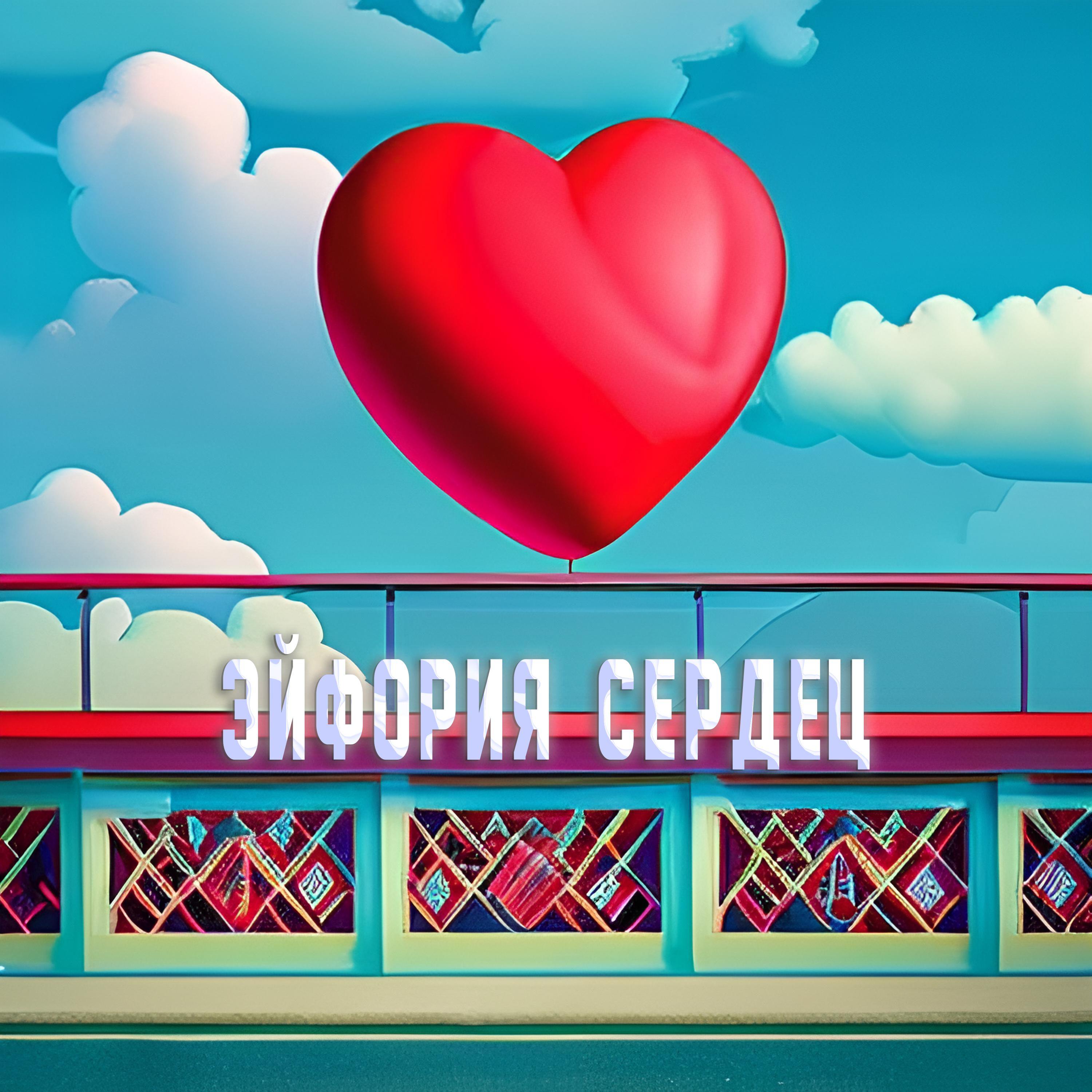 Постер альбома Эйфория сердец