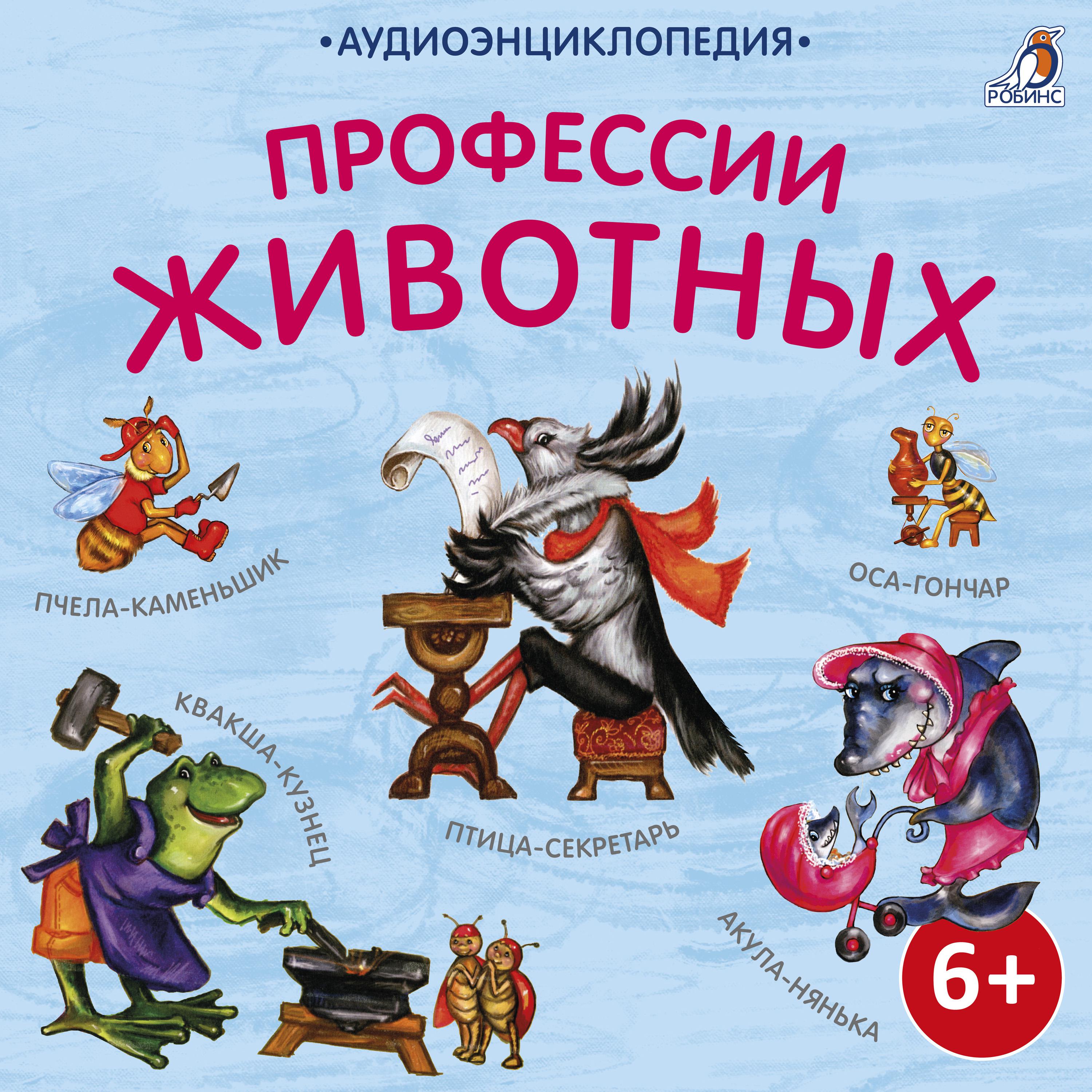 Постер альбома Аудиоэнциклопедия. Профессии животных