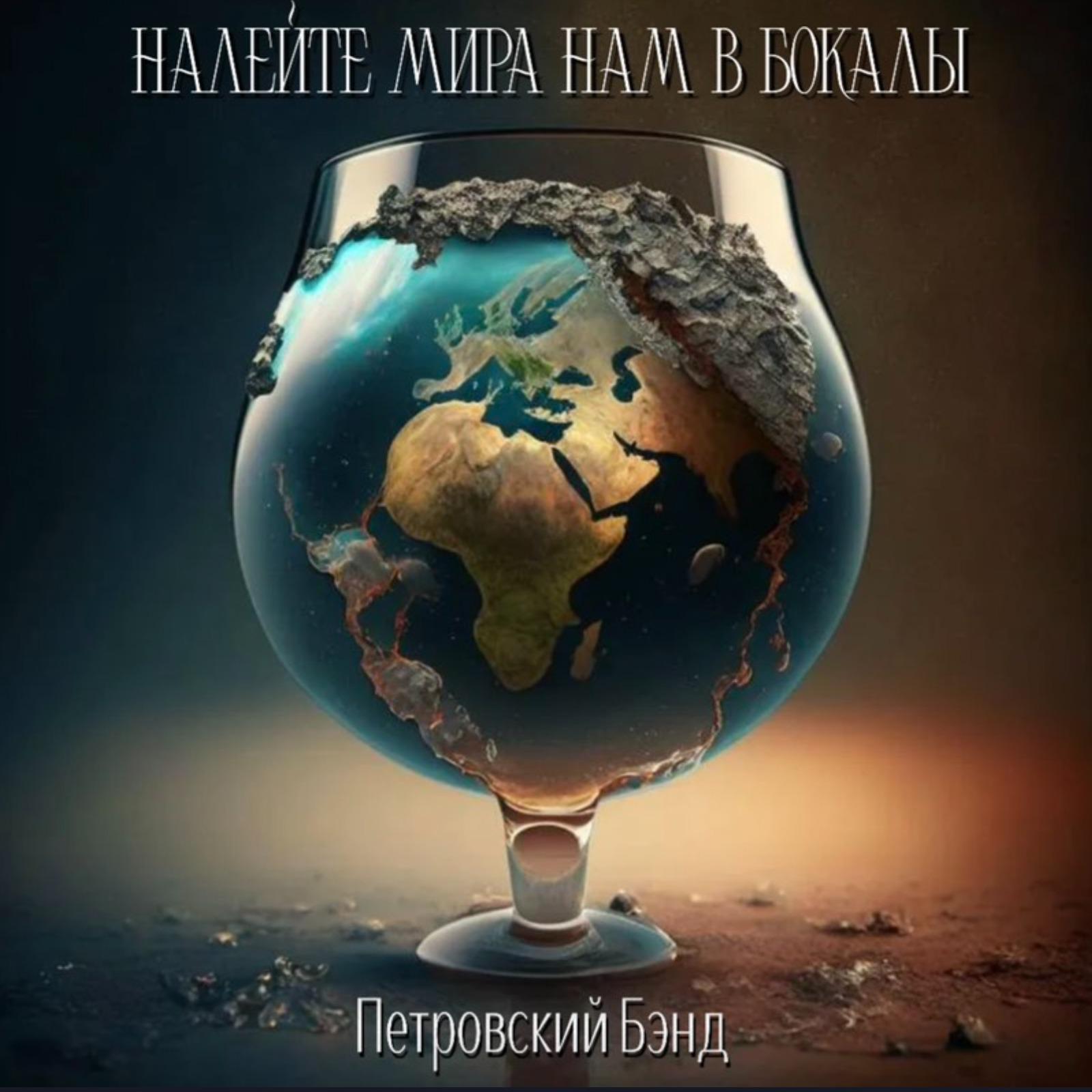 Постер альбома Налейте мира нам в бокалы