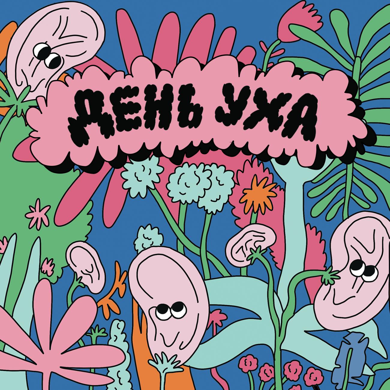 Альбом День Уха 2x2 исполнителя FOLKPRO