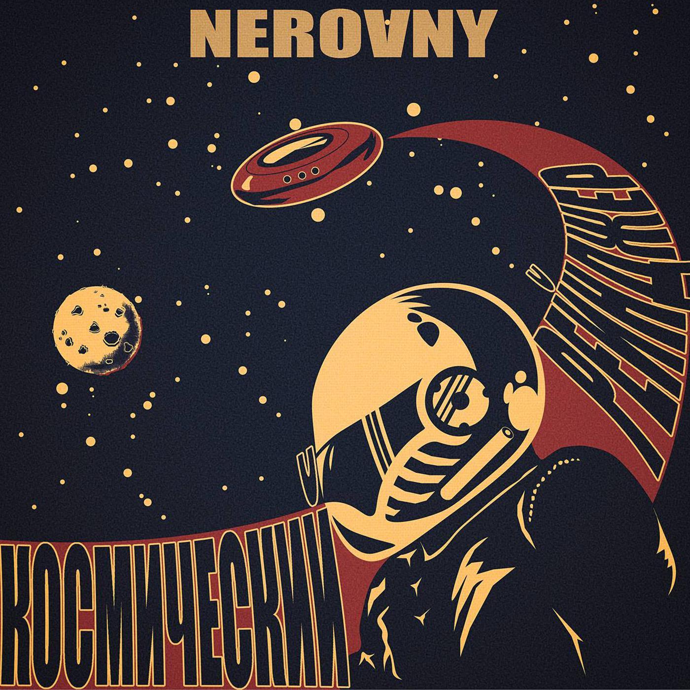 Постер альбома Космический рейнджер