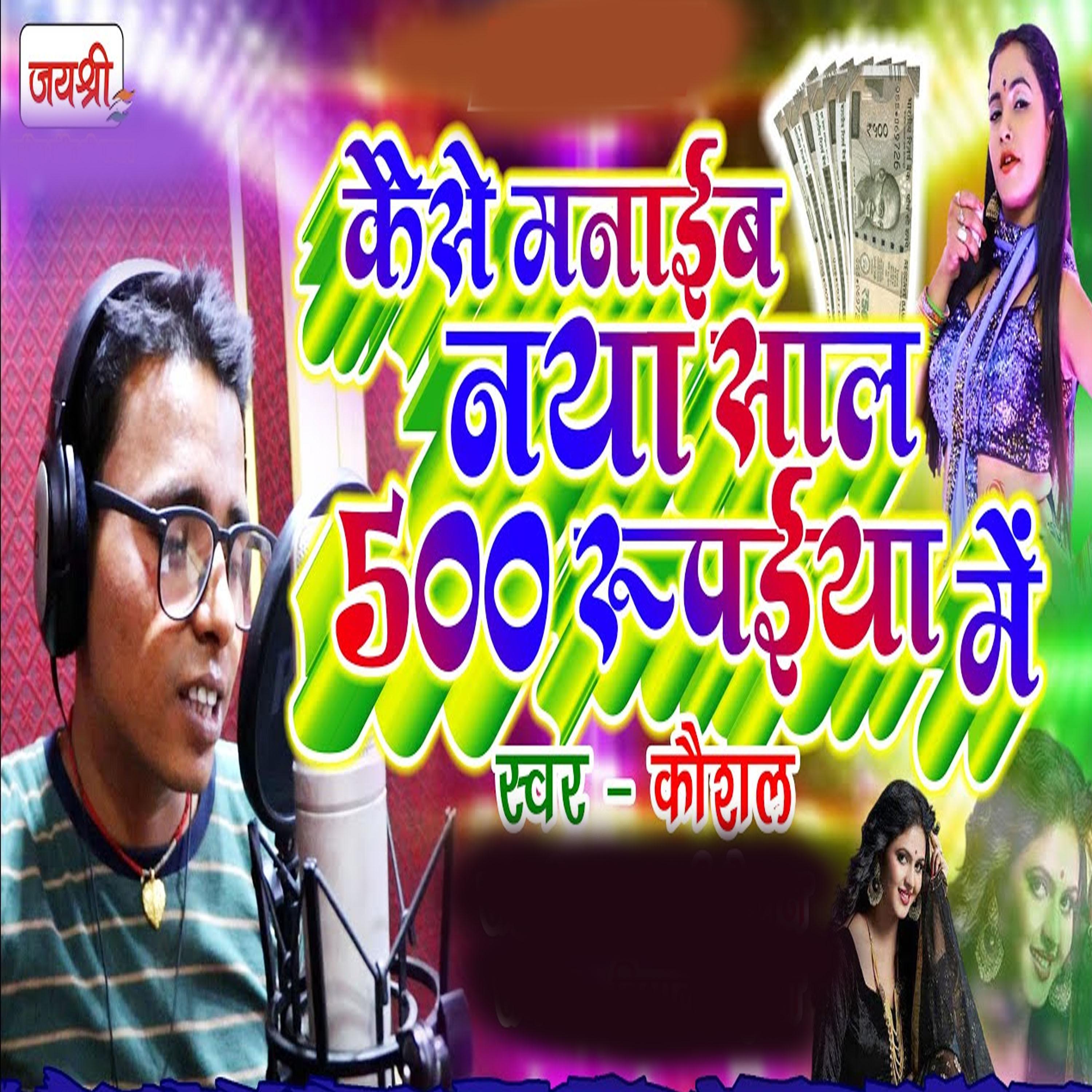 Постер альбома Kaise Manaib Naya Saal 500 Rupaiya Me