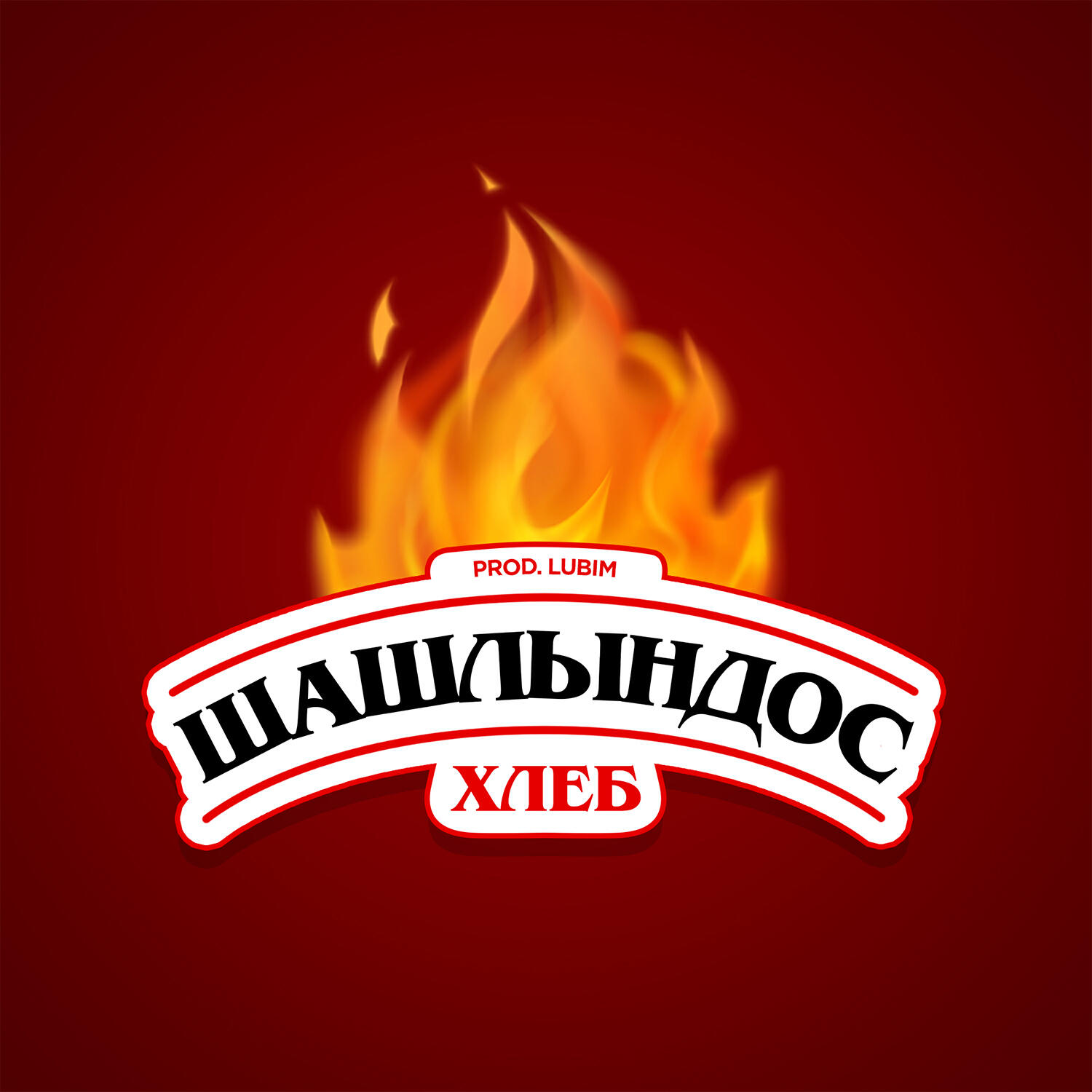 Шашлындос. Хлеб Шашлындос. Шашлындос Шашлындос. Шашлындос логотип. Хлеб песня Шашлындос.