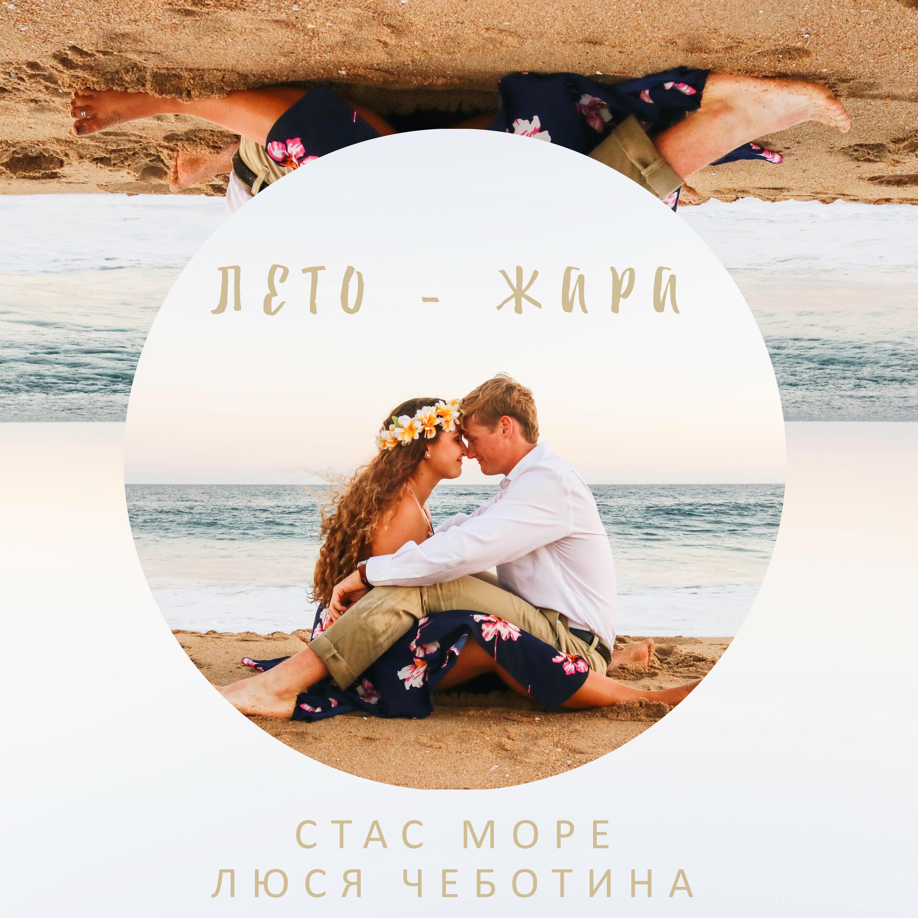 Постер альбома Лето-Жара