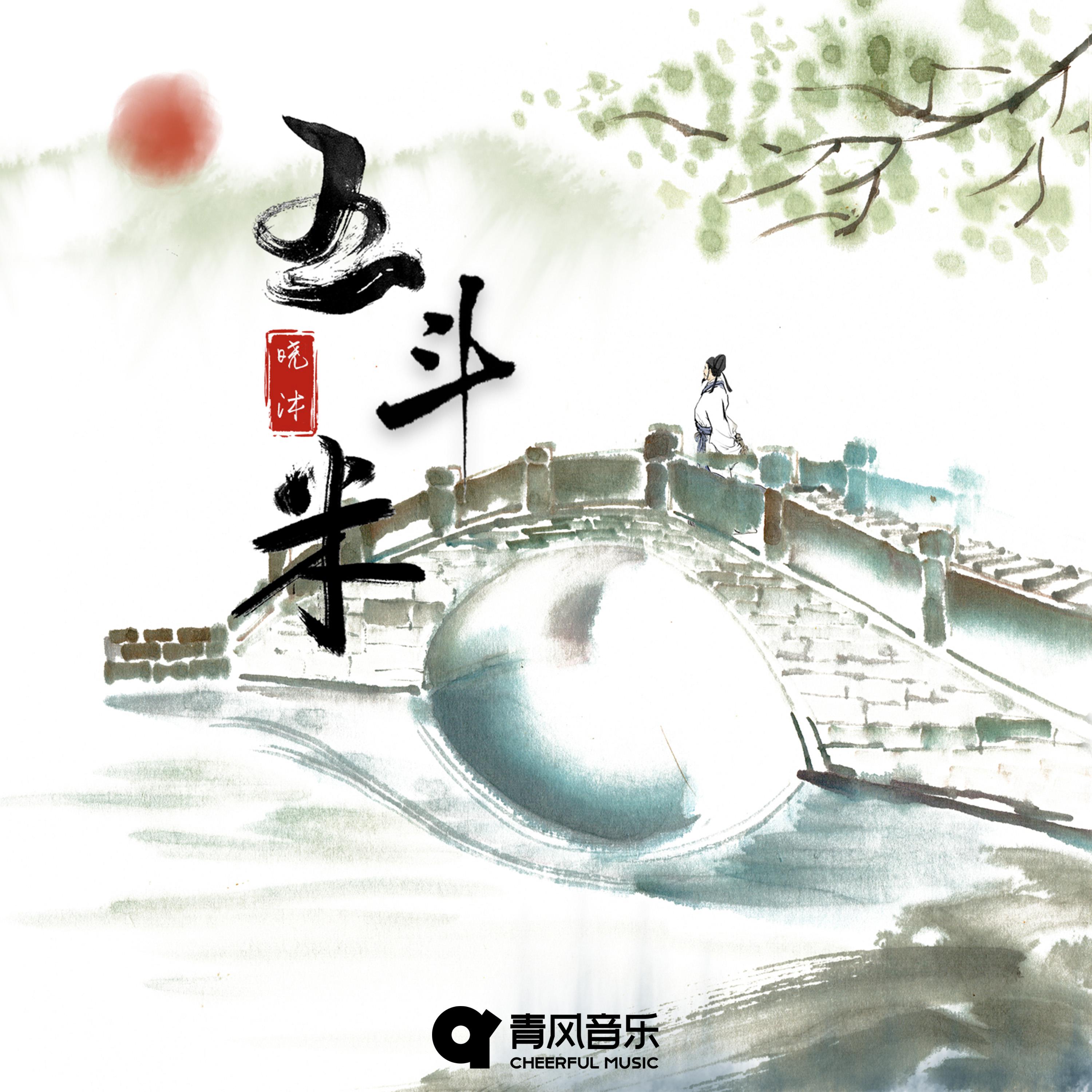 Постер альбома 五斗米