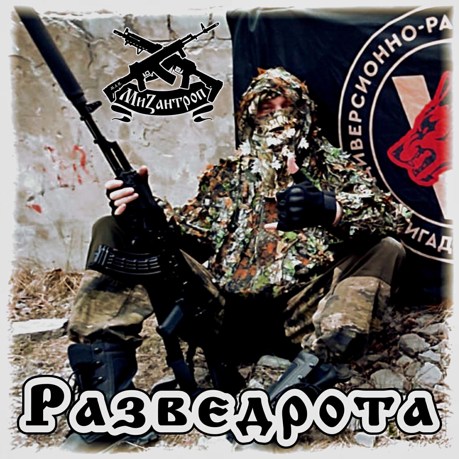 Альбом Разведрота исполнителя Мизантроп