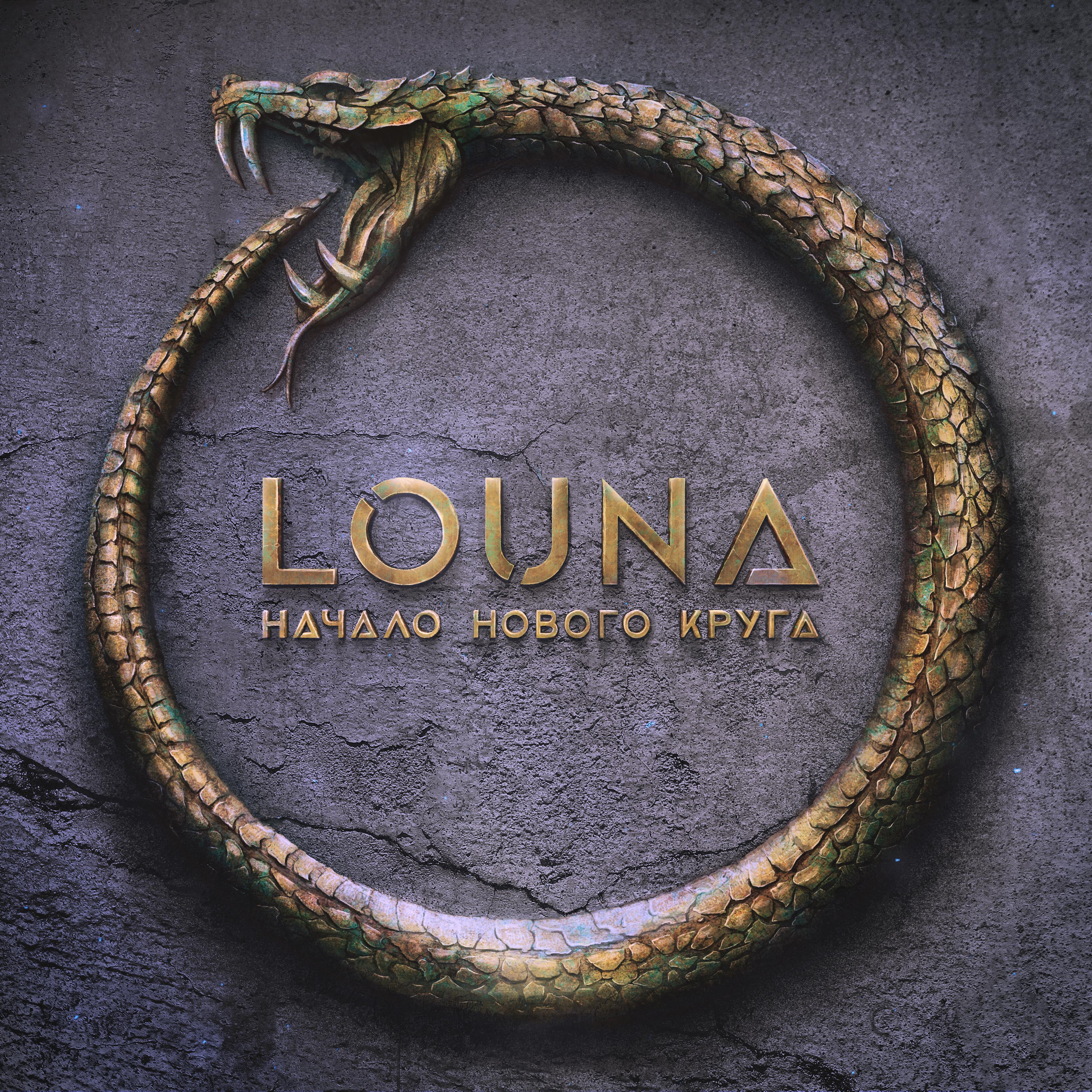 Круг новинки 2023. Louna Уроборос. Начало нового круга. Louna 2020. Louna начало нового круга обложка альбома.