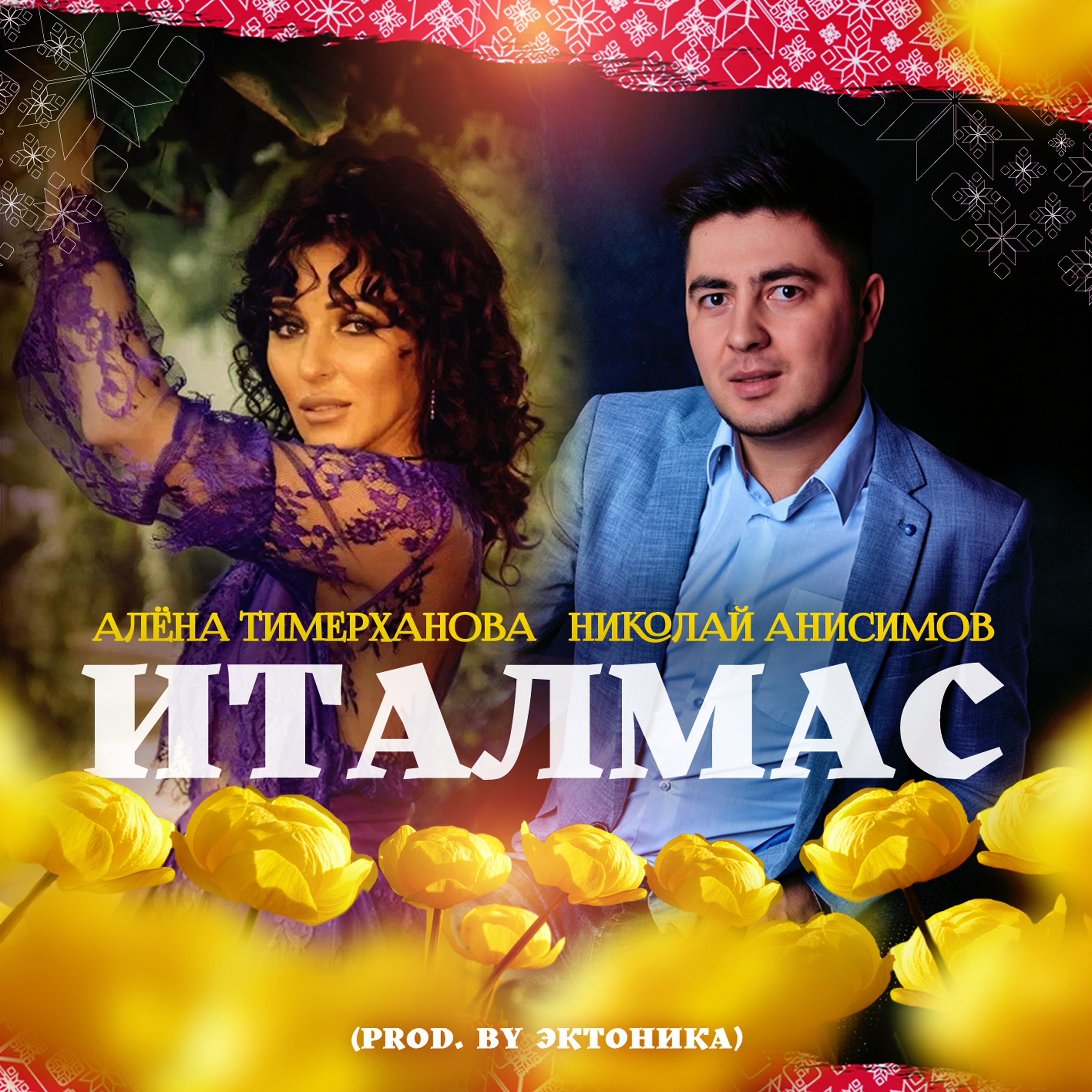 Постер альбома Италмас (prod. by Эктоника)