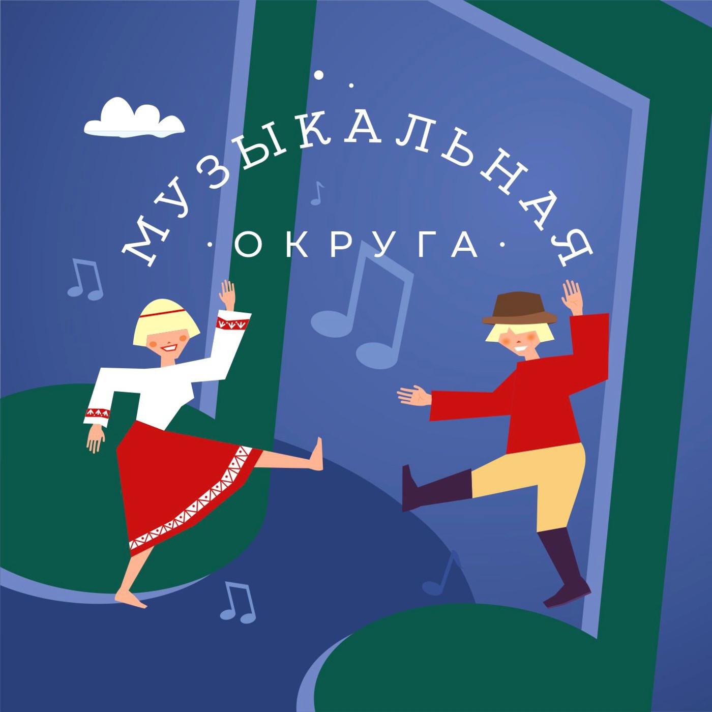 Постер альбома Музыкальная округа