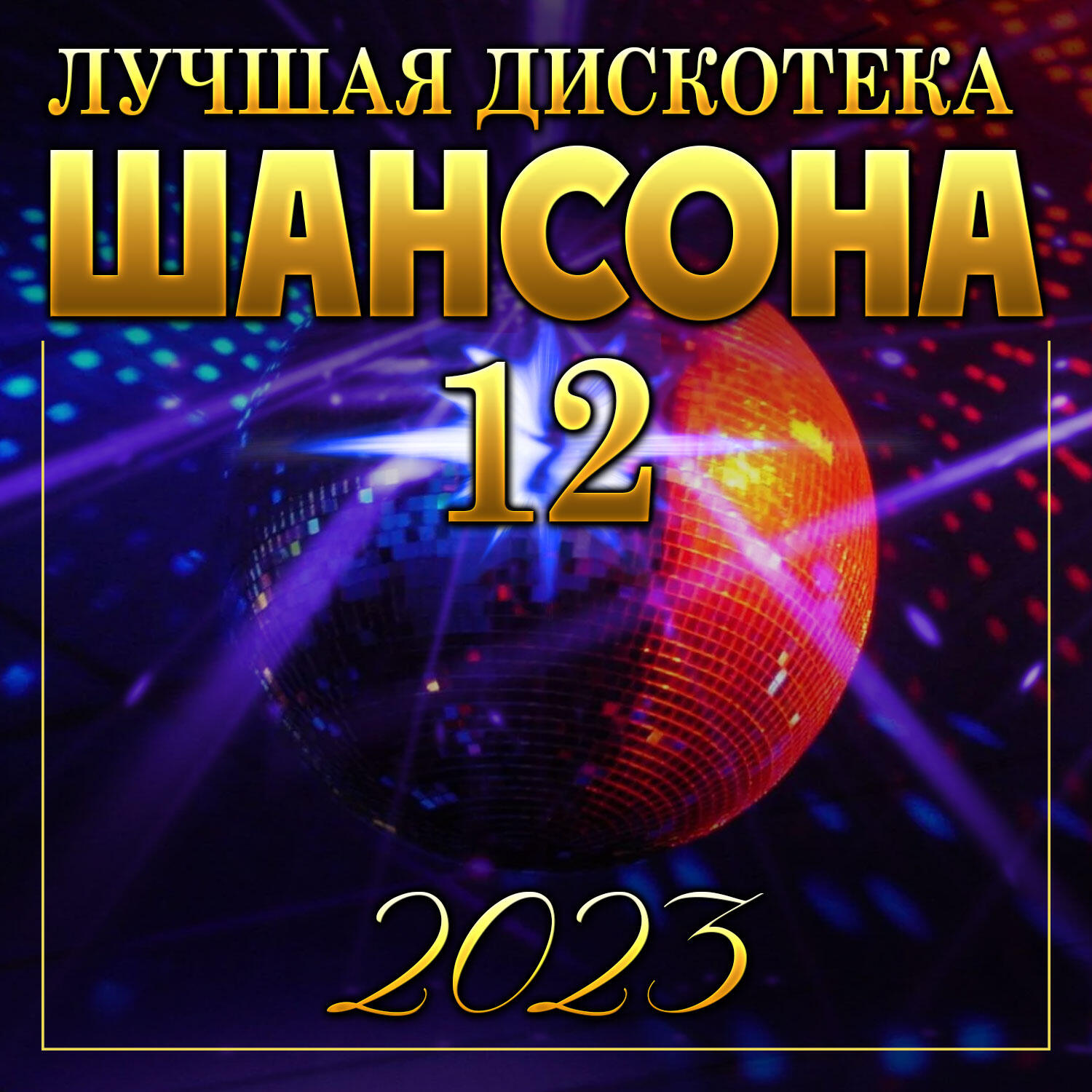 Постер альбома Лучшая дискотека шансона-12