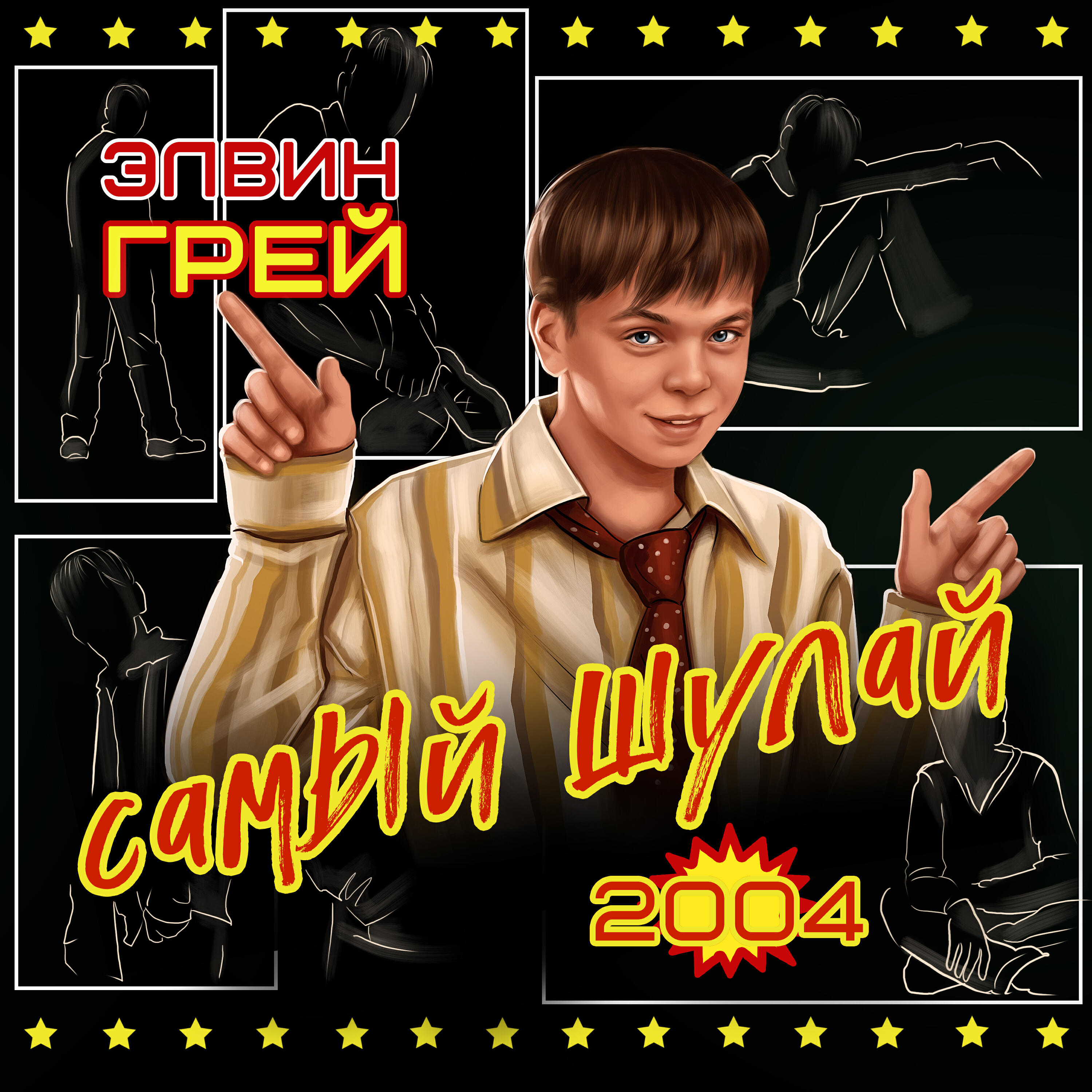 Элвин Грей - Мөхәббәт ул шаярмай