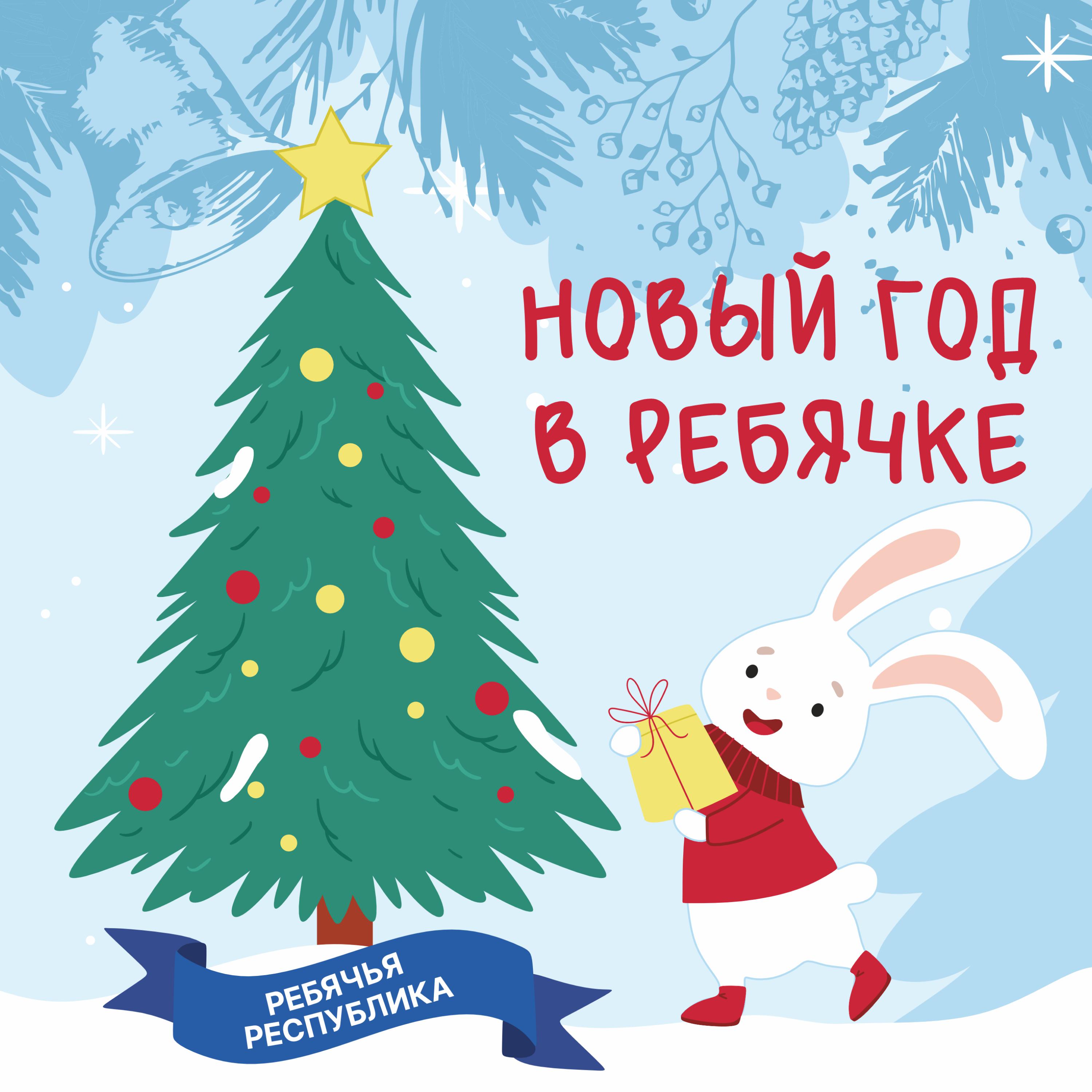 Постер альбома Новый год в Ребячке