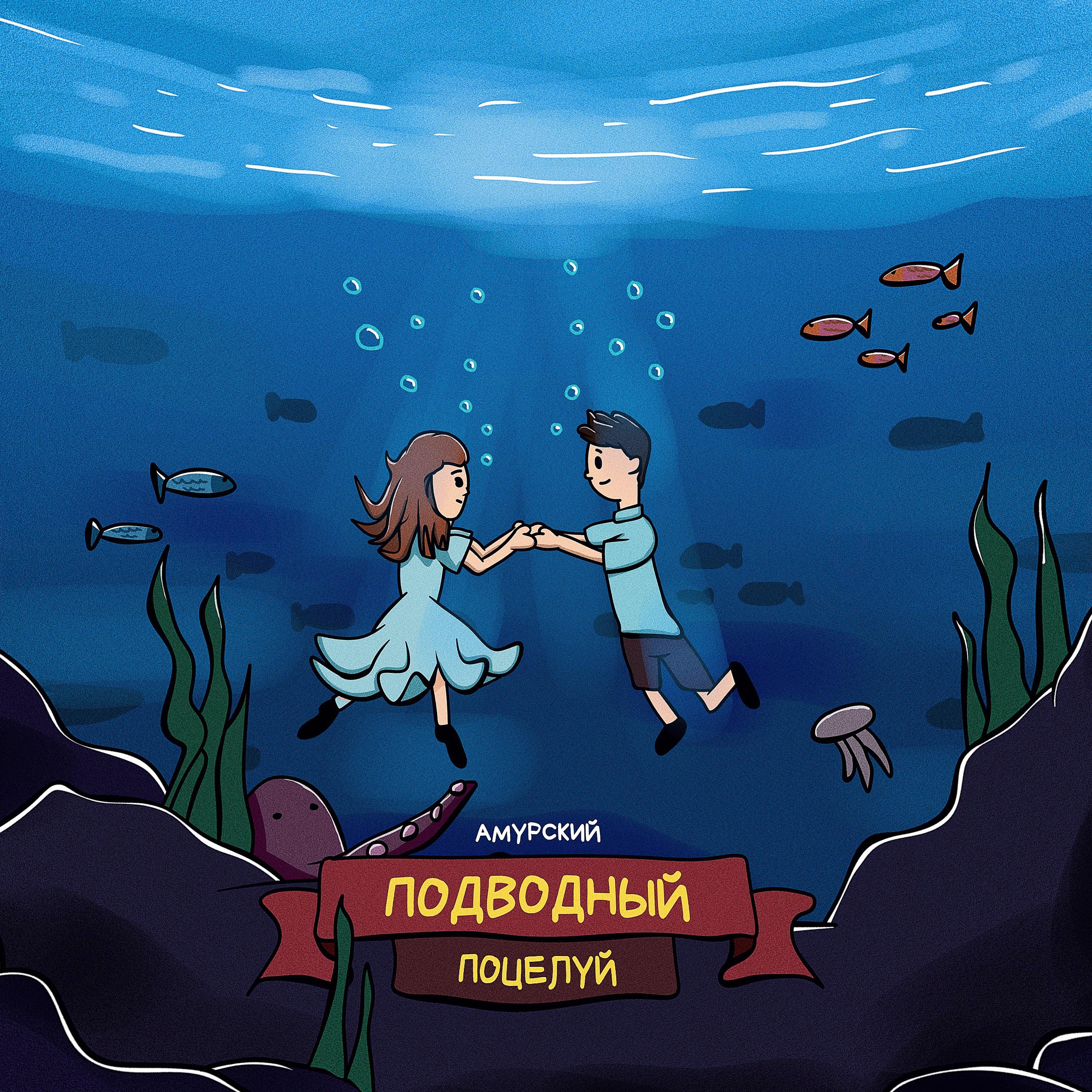 Постер альбома Подводный поцелуй