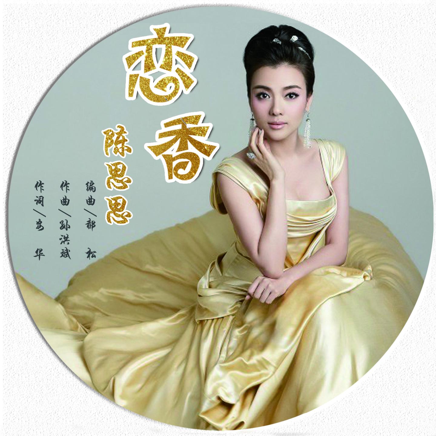 Постер альбома 恋香