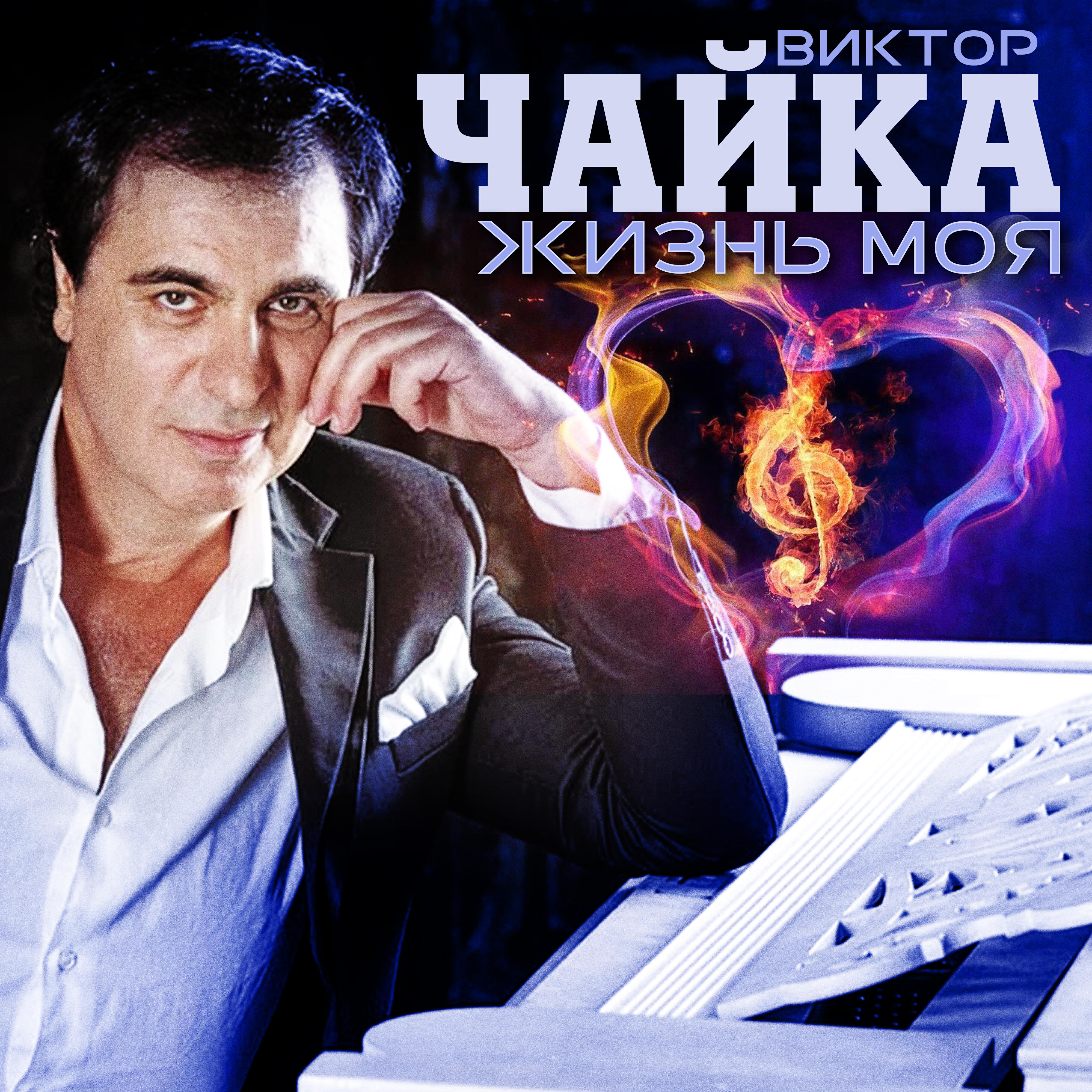 Альбом Жизнь моя исполнителя Виктор Чайка