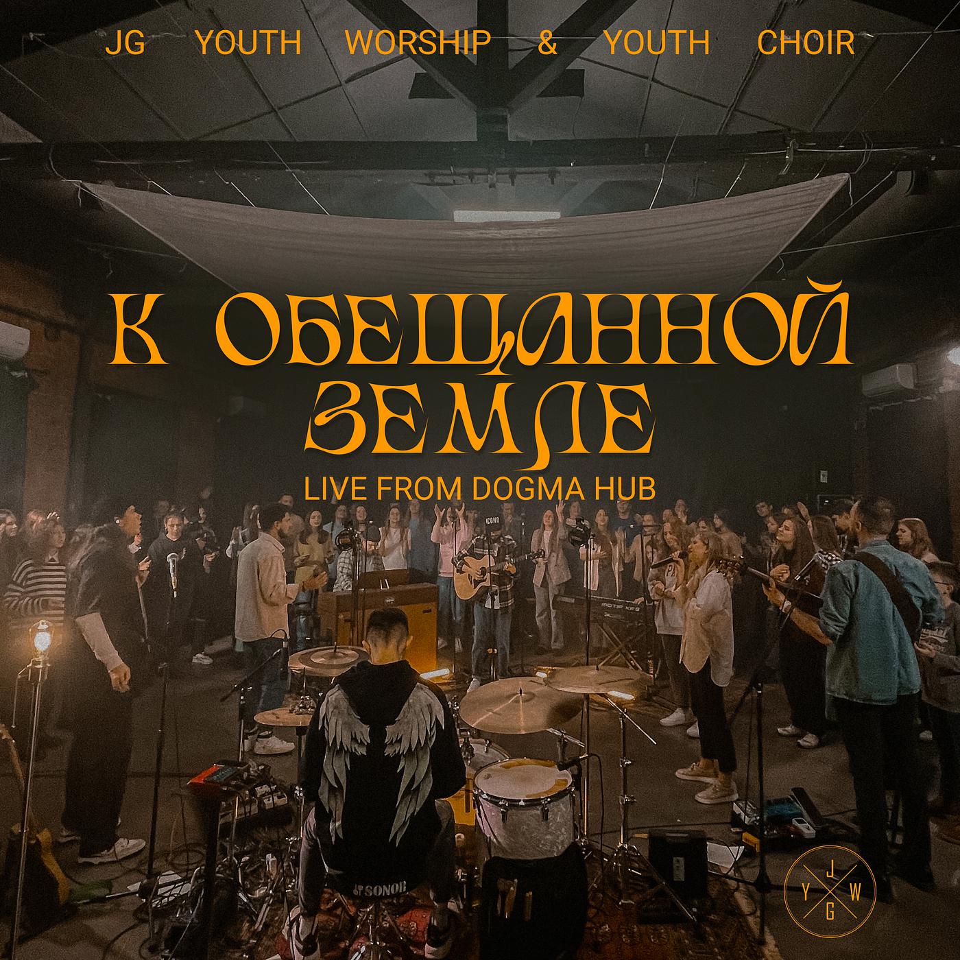Постер альбома К Обещанной земле (Live from DOGMA Hub)