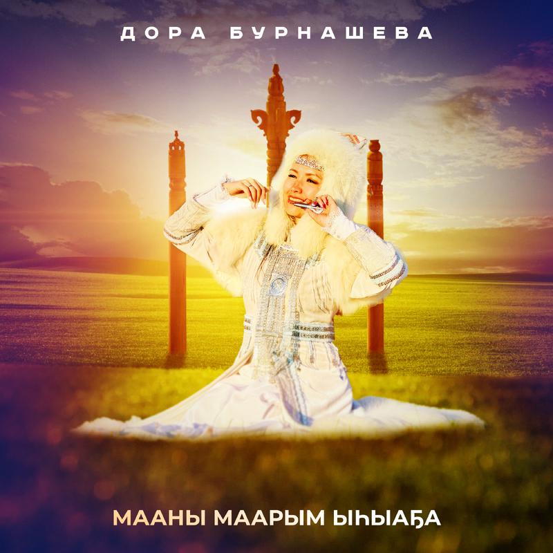 Постер альбома Мааны Маарым ыһыаҕа