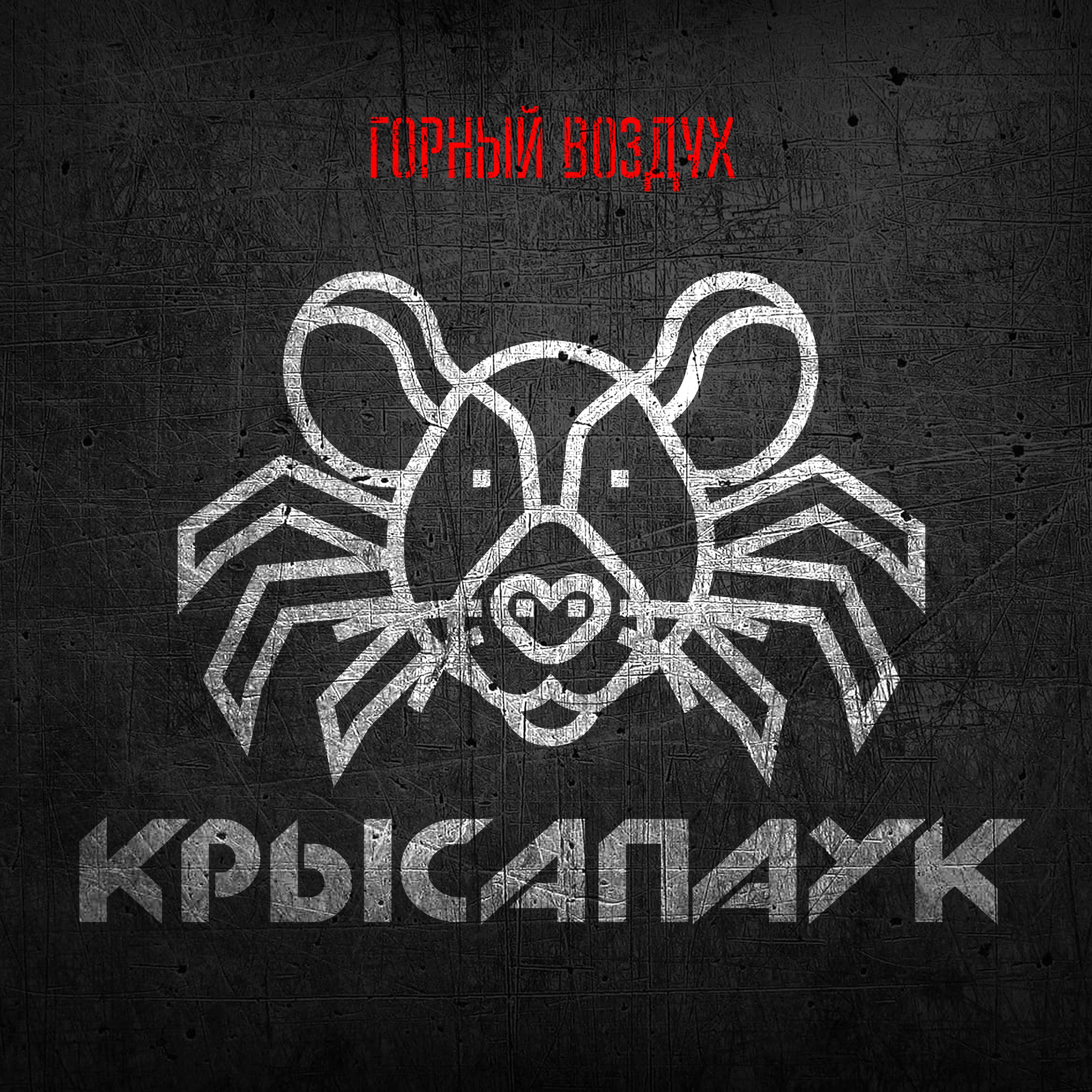 Постер альбома Крысапаук