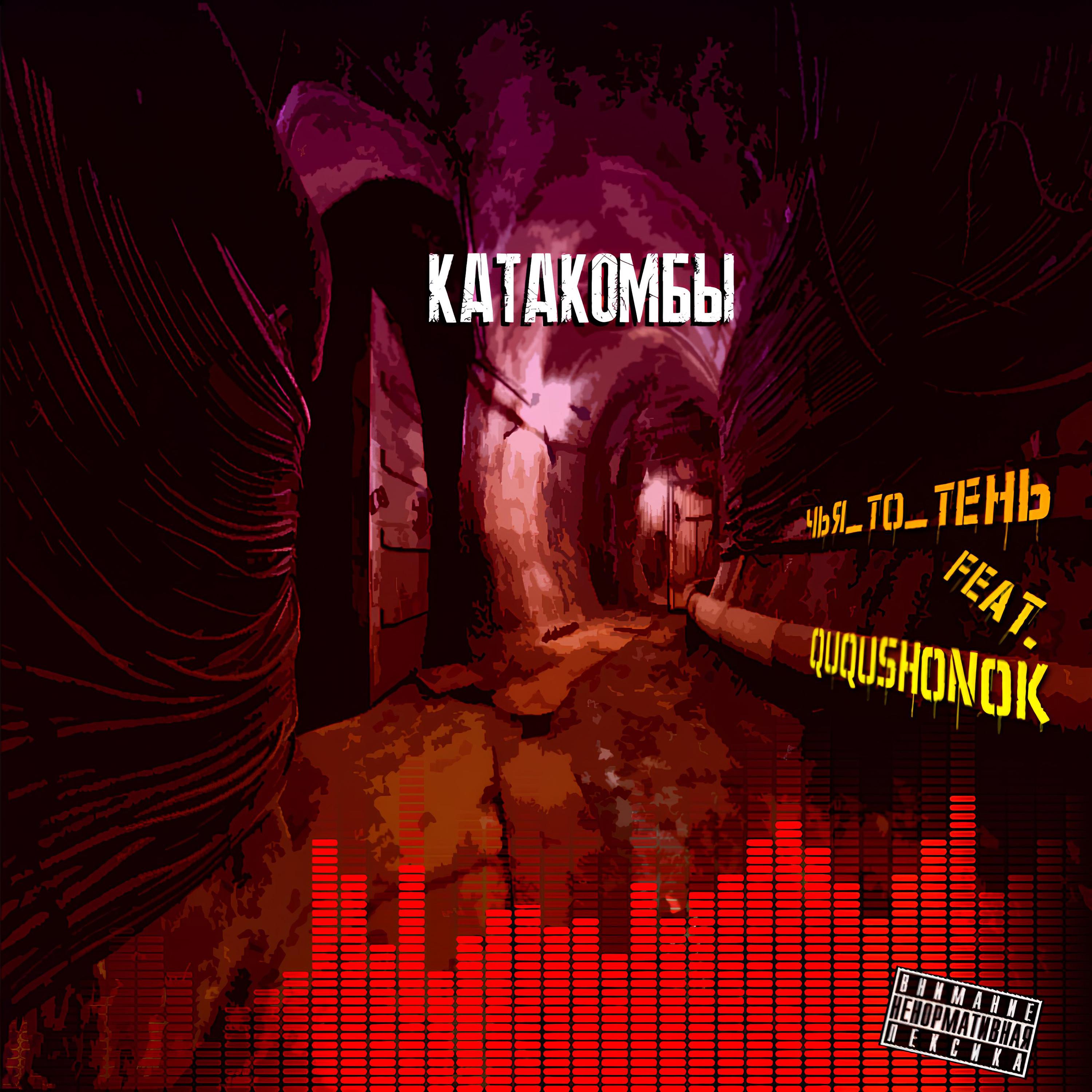 Постер альбома Катакомбы (feat. Ququshonok)