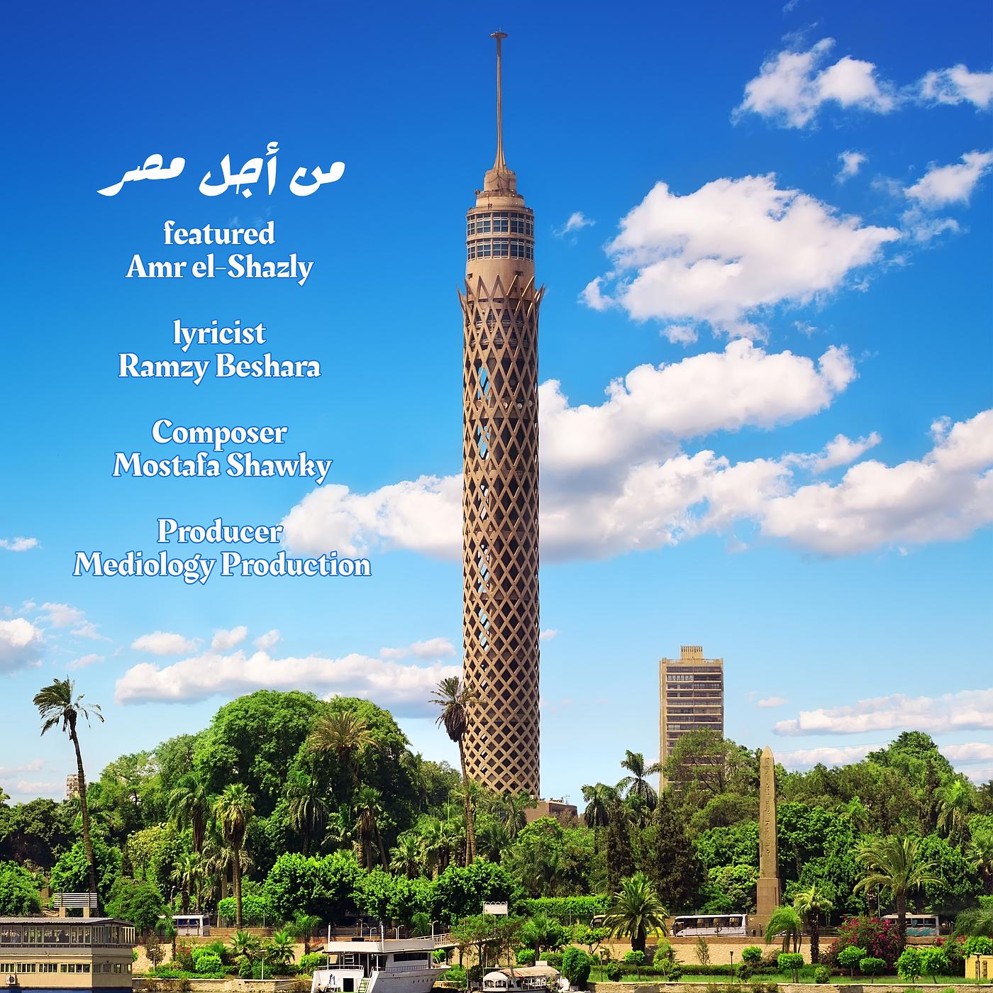 Постер альбома من أجل مصر