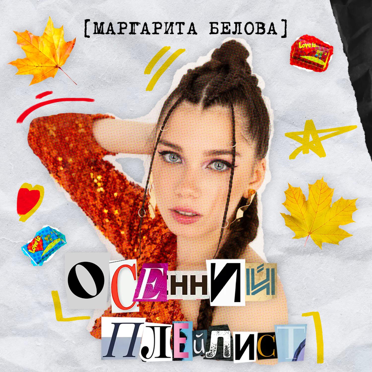 Постер альбома Осенний плейлист
