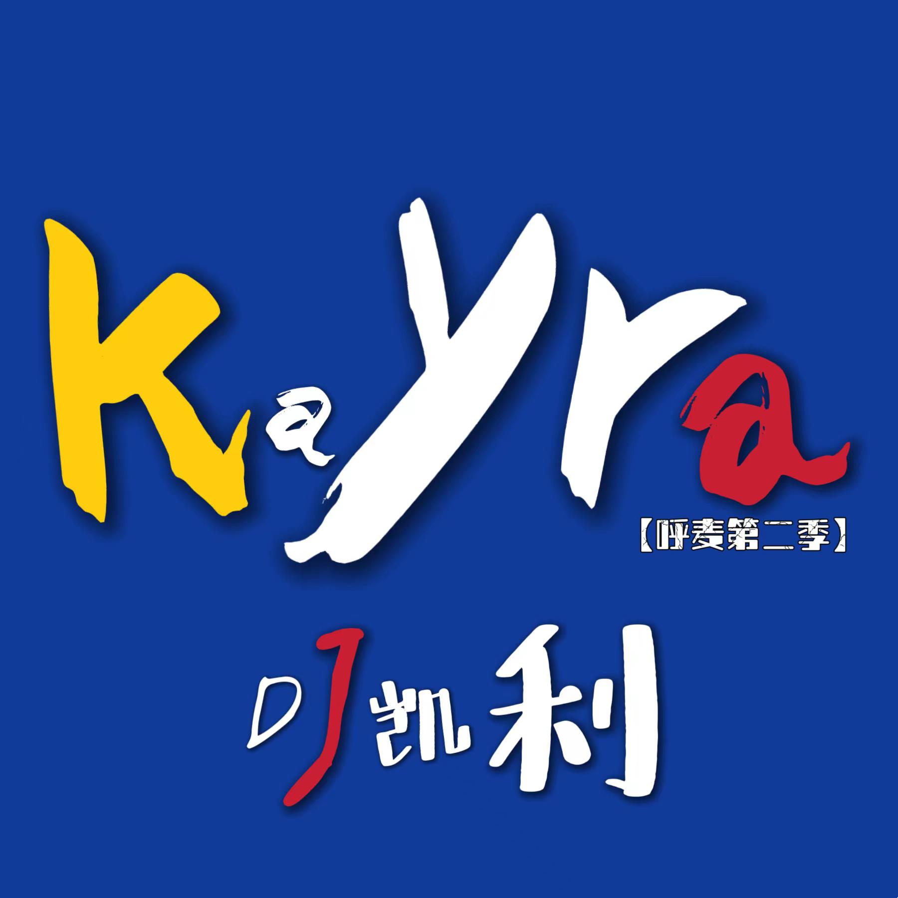 Постер альбома Kayra 呼麦第二季