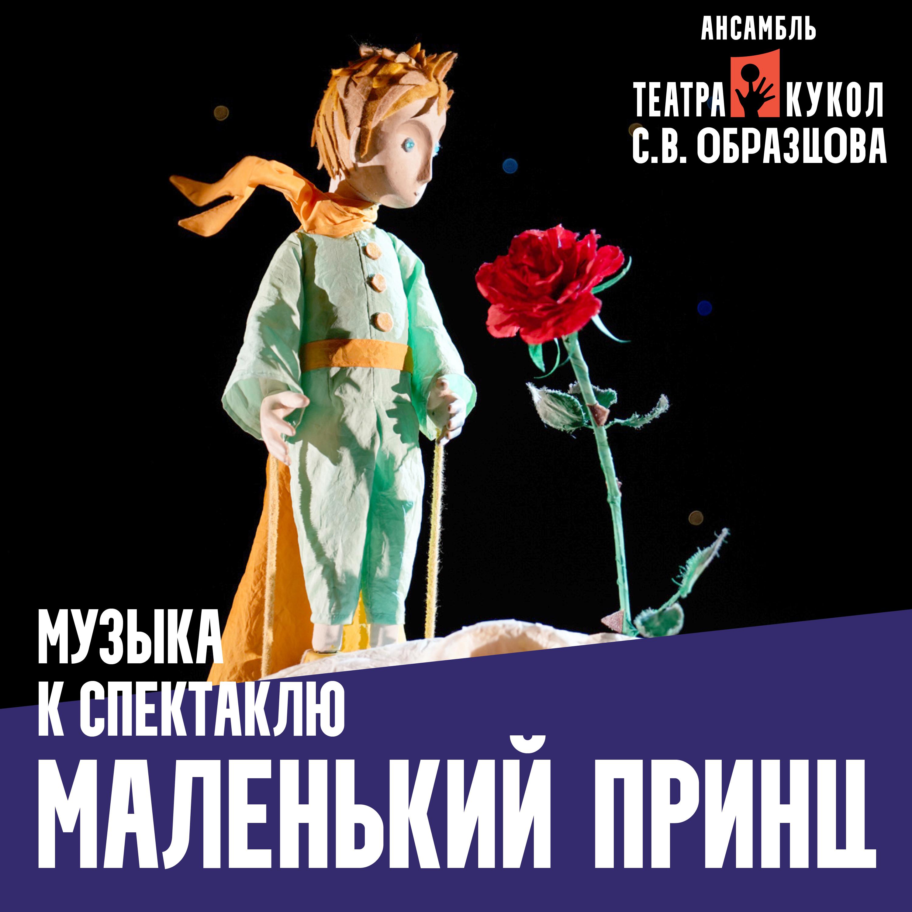 Постер альбома Музыка к спектаклю "Маленький принц"