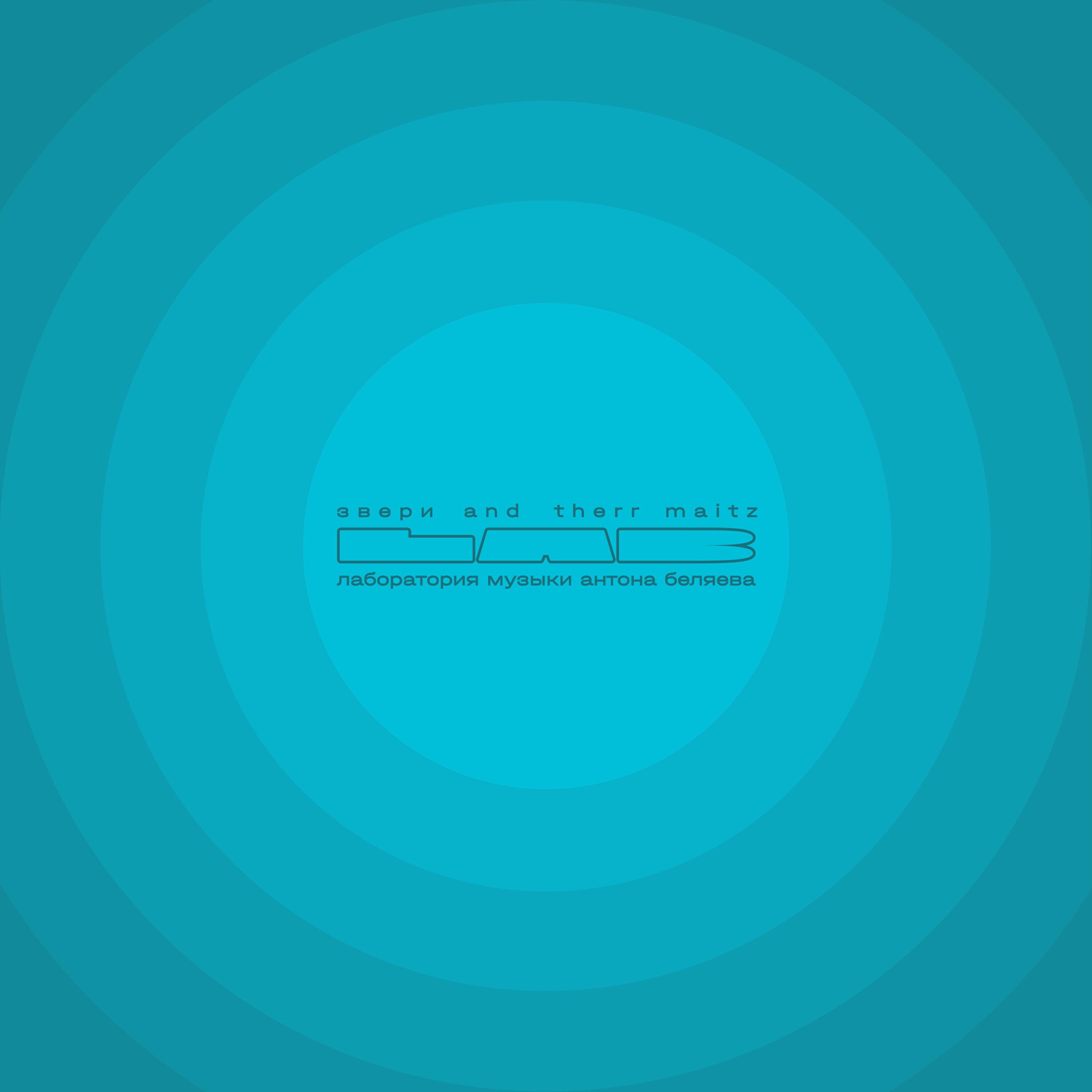 Звери, Therr Maitz - Про дурачка (LAB с Антоном Беляевым)