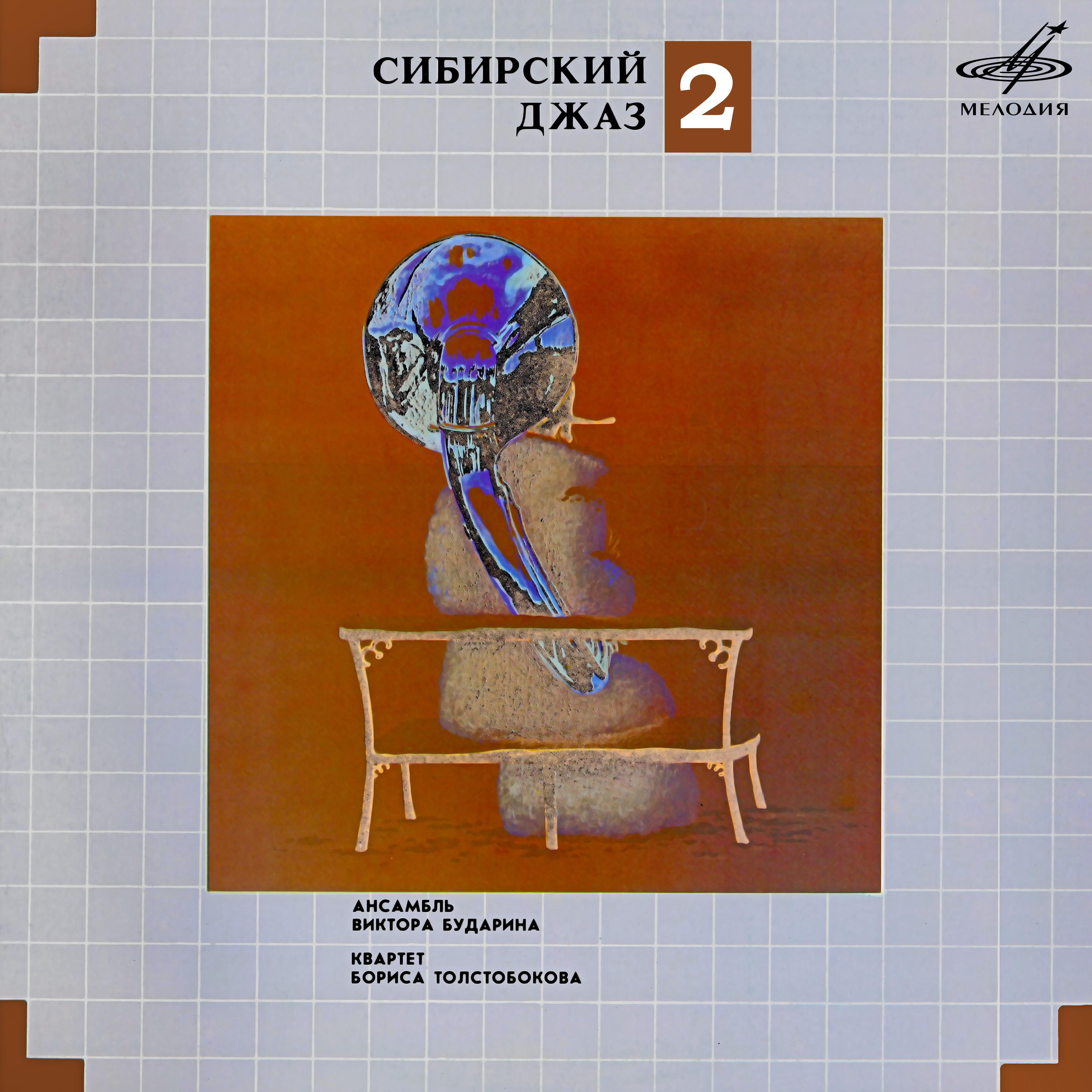 Постер альбома Сибирский джаз 2