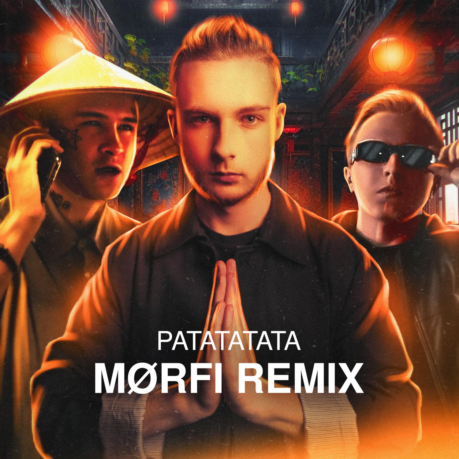 Постер альбома РАТАТАТАТА (MØRFI Remix)