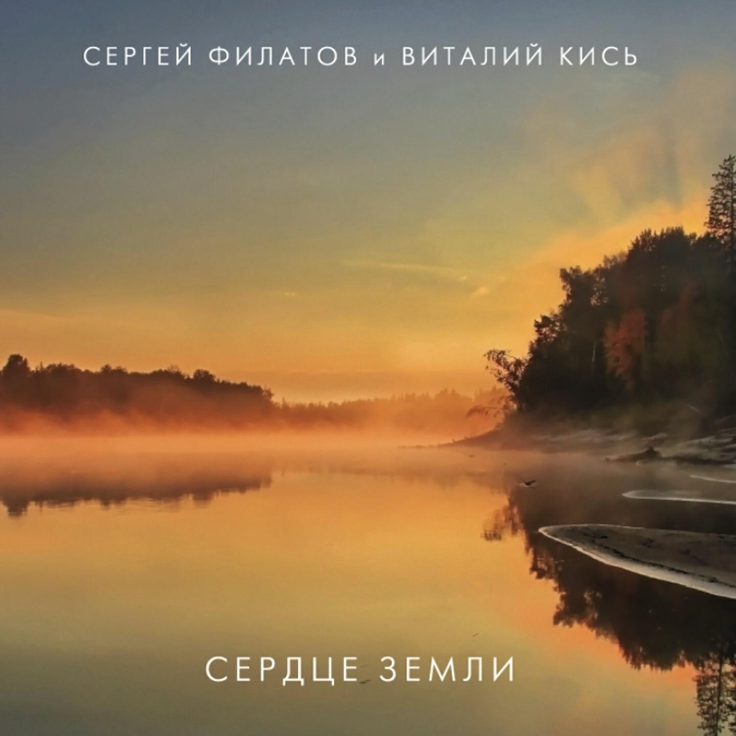 Сергей Филатов, Виталий Кись - Верше
