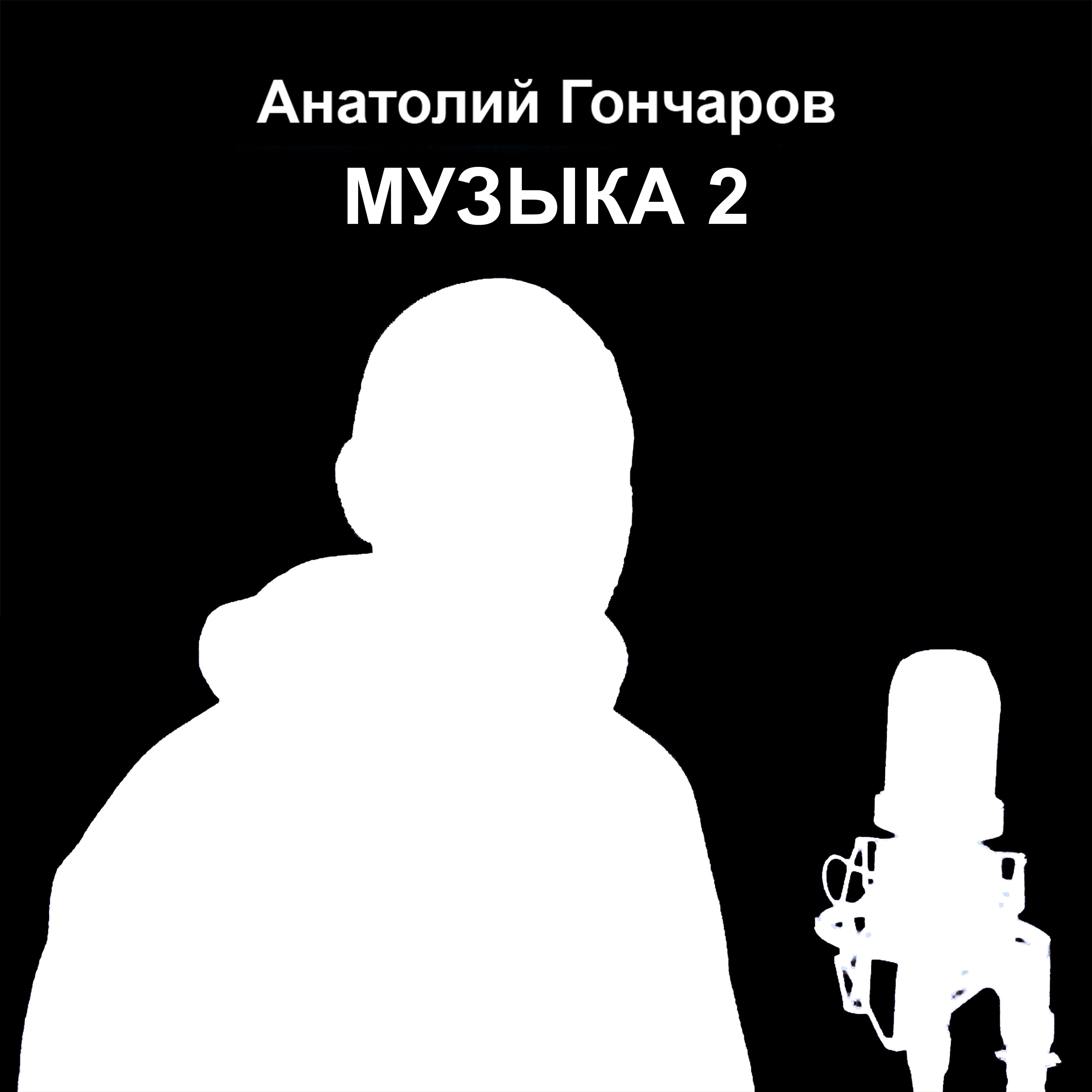 Постер альбома Музыка 2