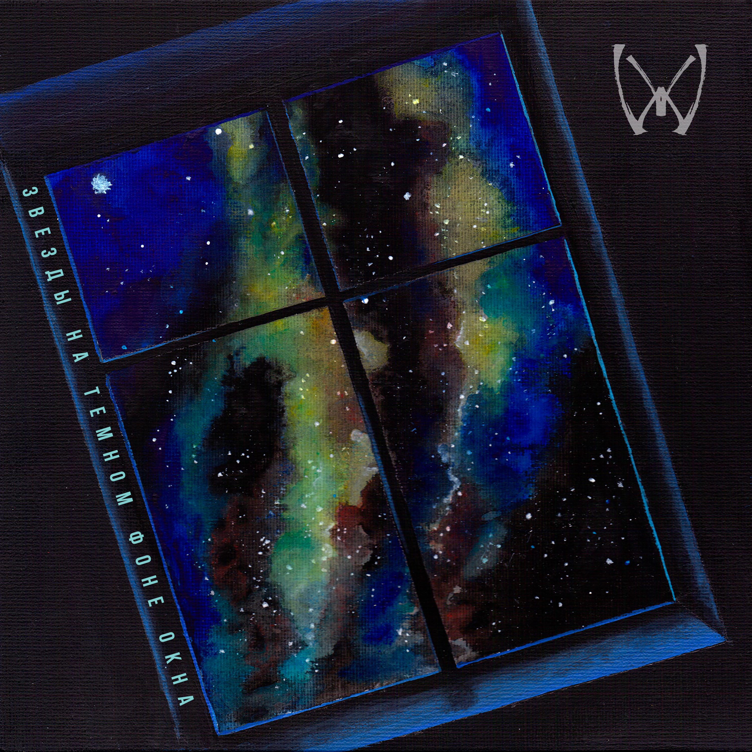 Постер альбома Звезды на темном фоне окна