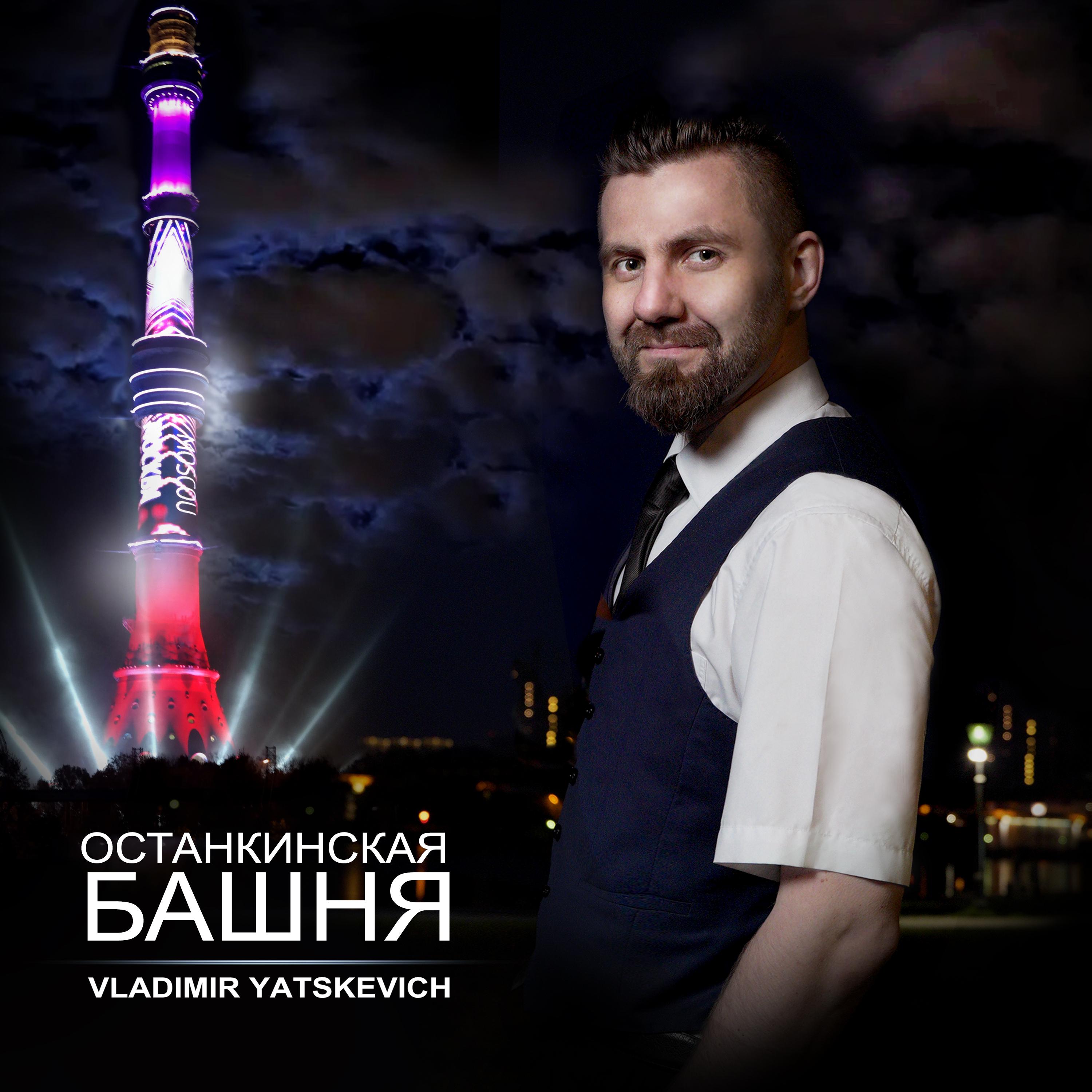 Постер альбома Останкинская башня