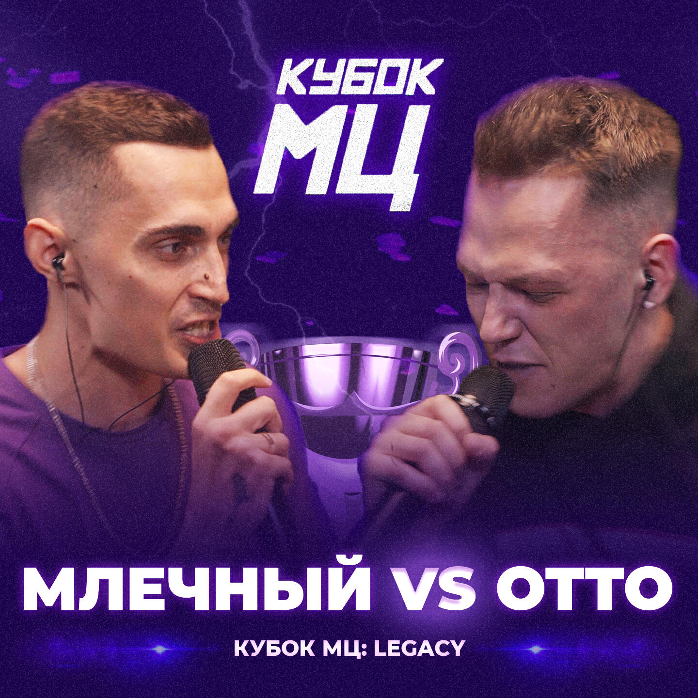 Постер альбома КУБОК МЦ: LEGACY (TITLE MATCH BPM)