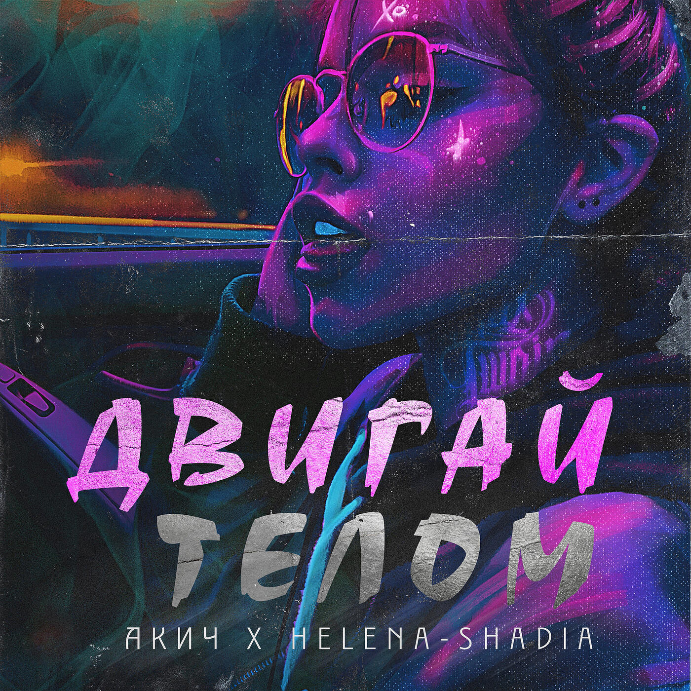 двигай телом двигай двигай телом покажи. песня двигай. двигай телом двигай двигай телом покажи. двигай телом песня с клипом. двигай infaboss.