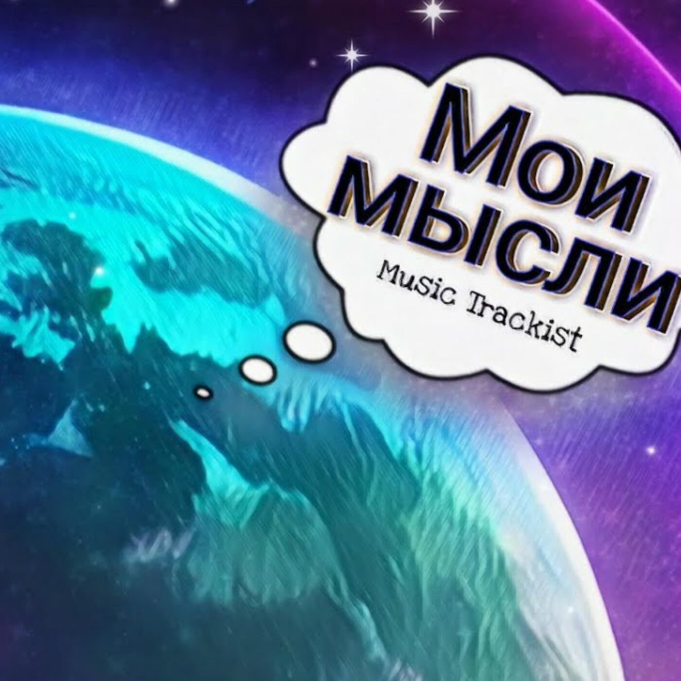 Альбом Мои мысли исполнителя Music Trackist