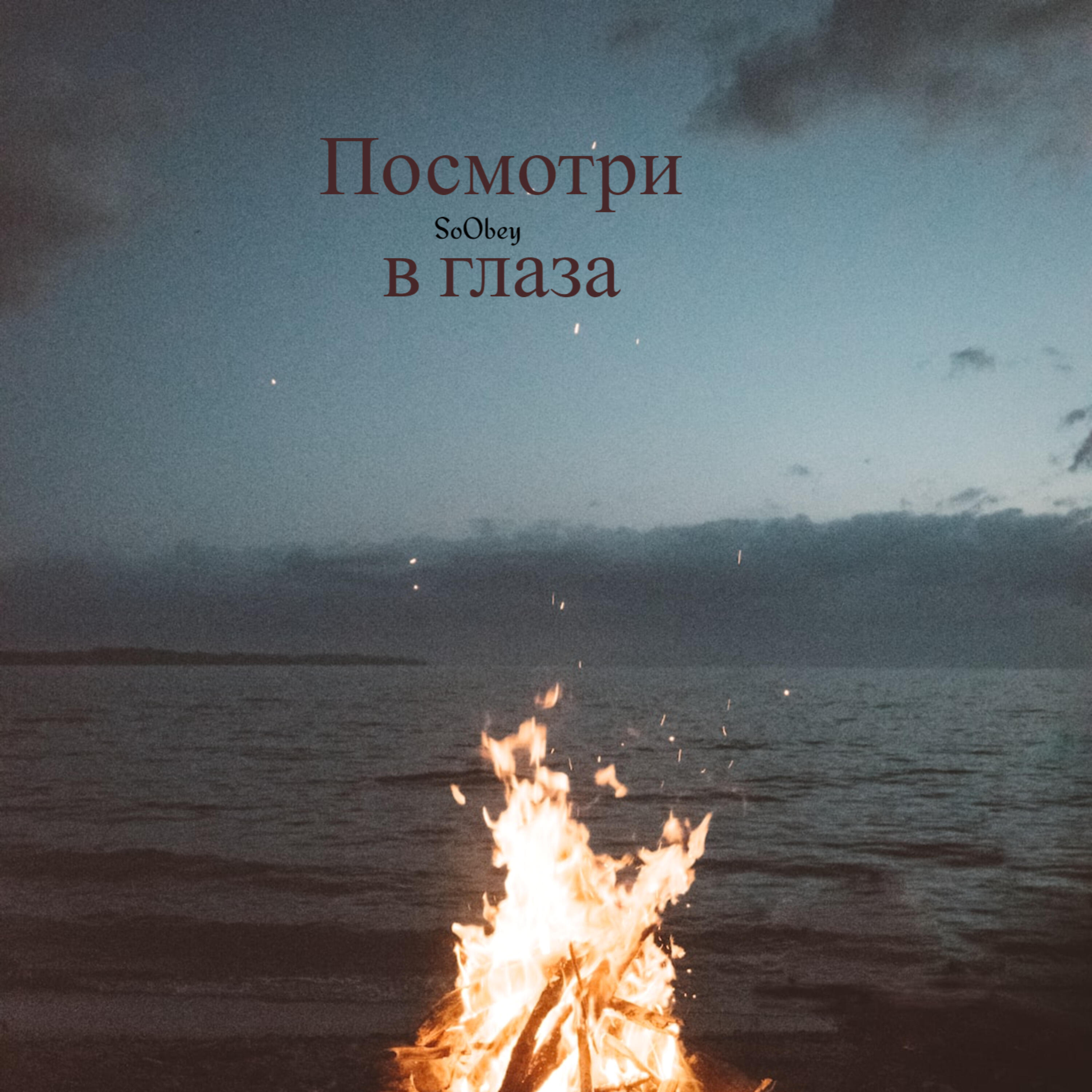 Альбом Посмотри в глаза исполнителя SoObey