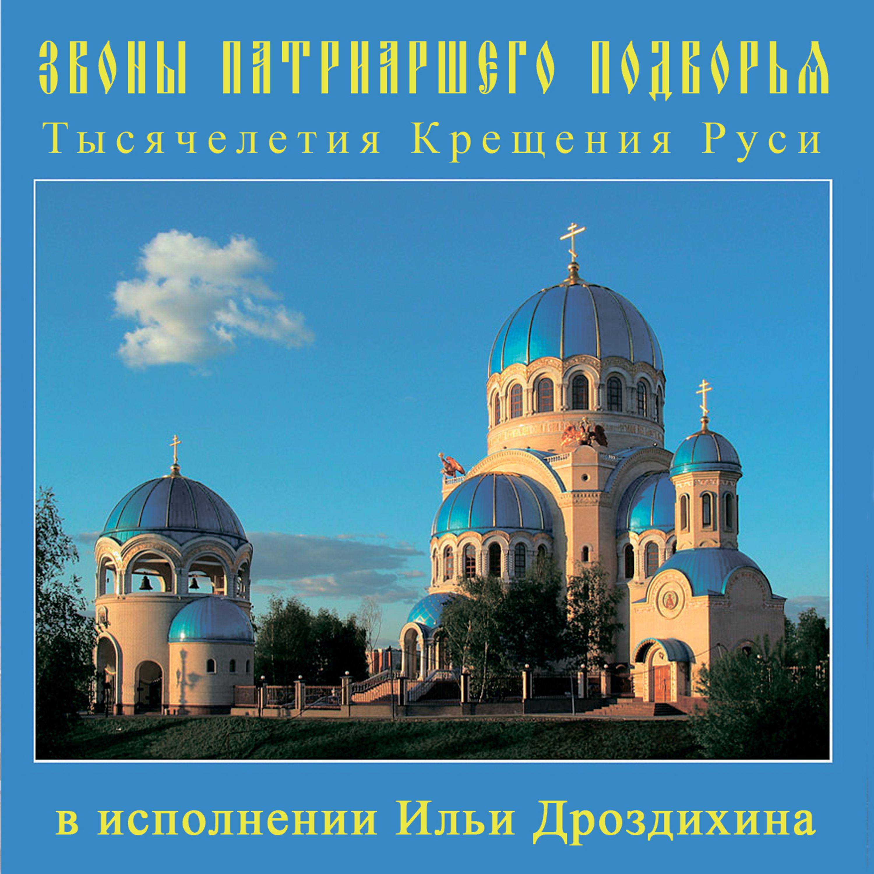 Постер альбома Звоны Патриаршего Подворья Тысячилетия Крещения Руси