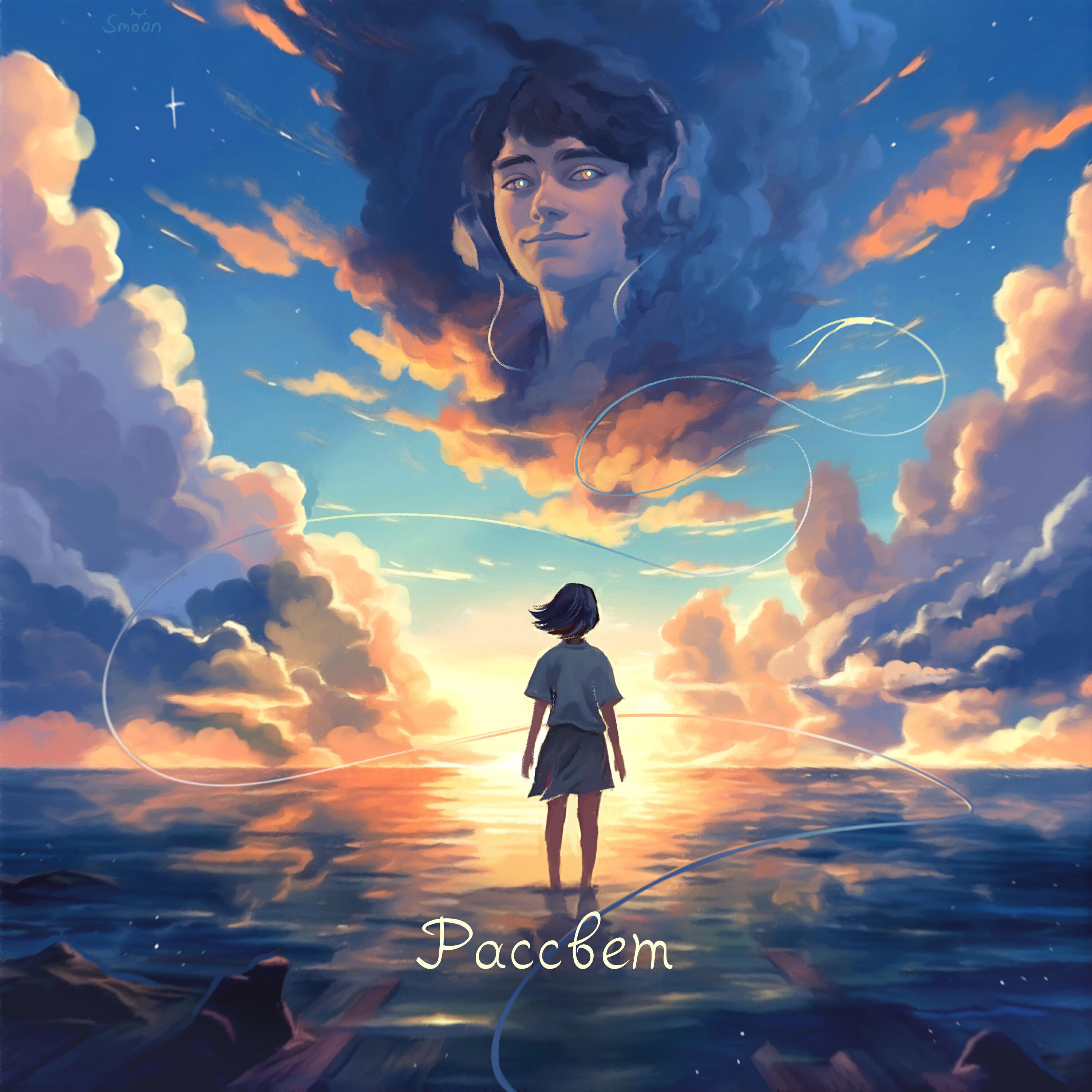 Mono, Makeitton, SOIES - Рассвет